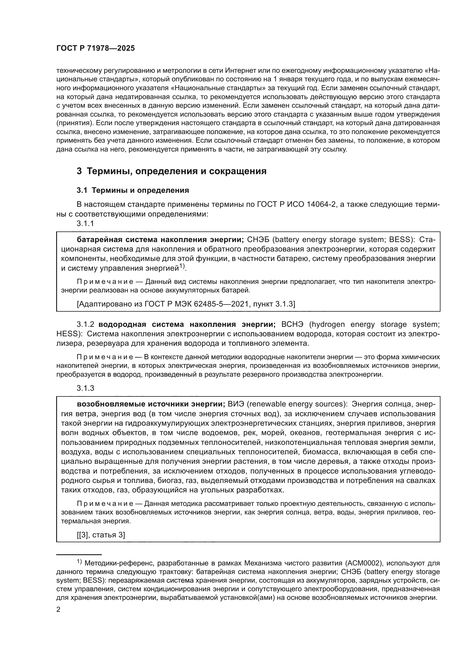 ГОСТ Р 71978-2025