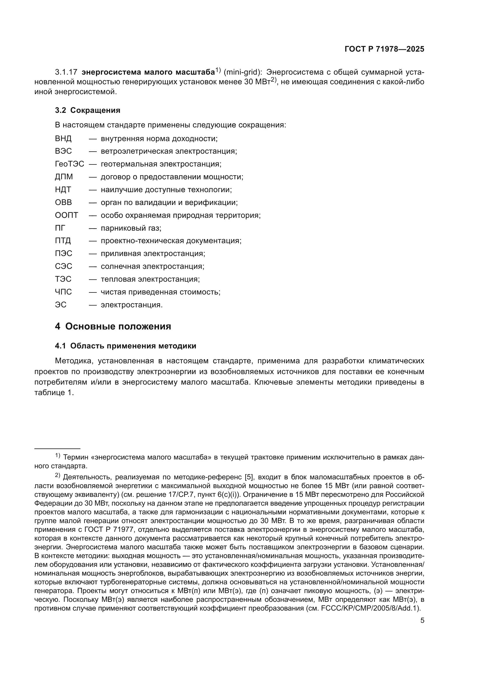 ГОСТ Р 71978-2025