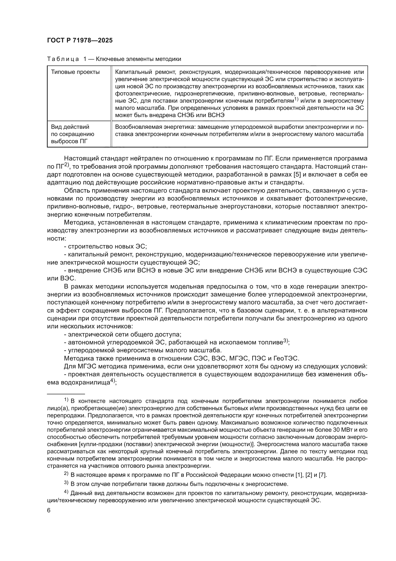 ГОСТ Р 71978-2025