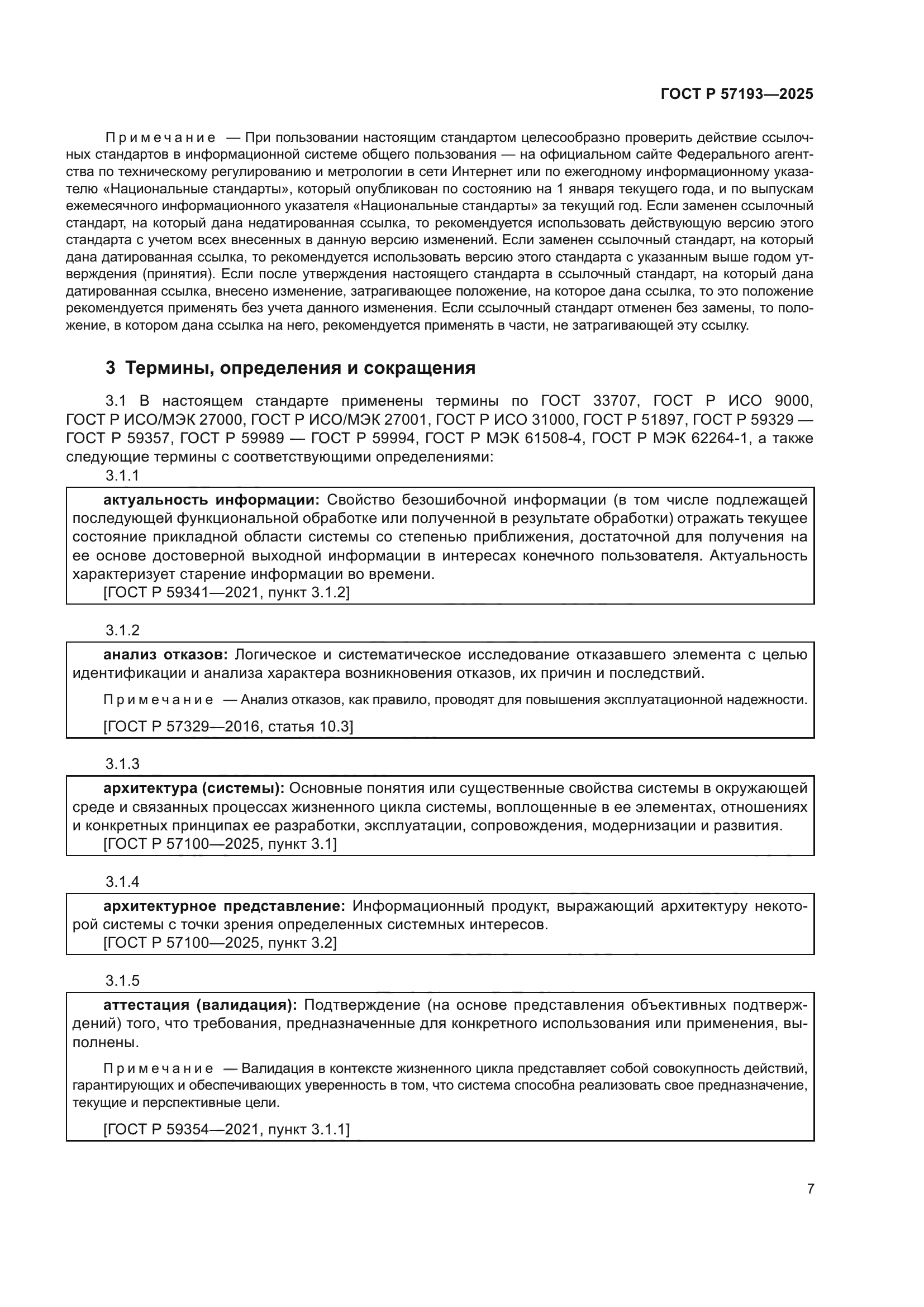 ГОСТ Р 57193-2025