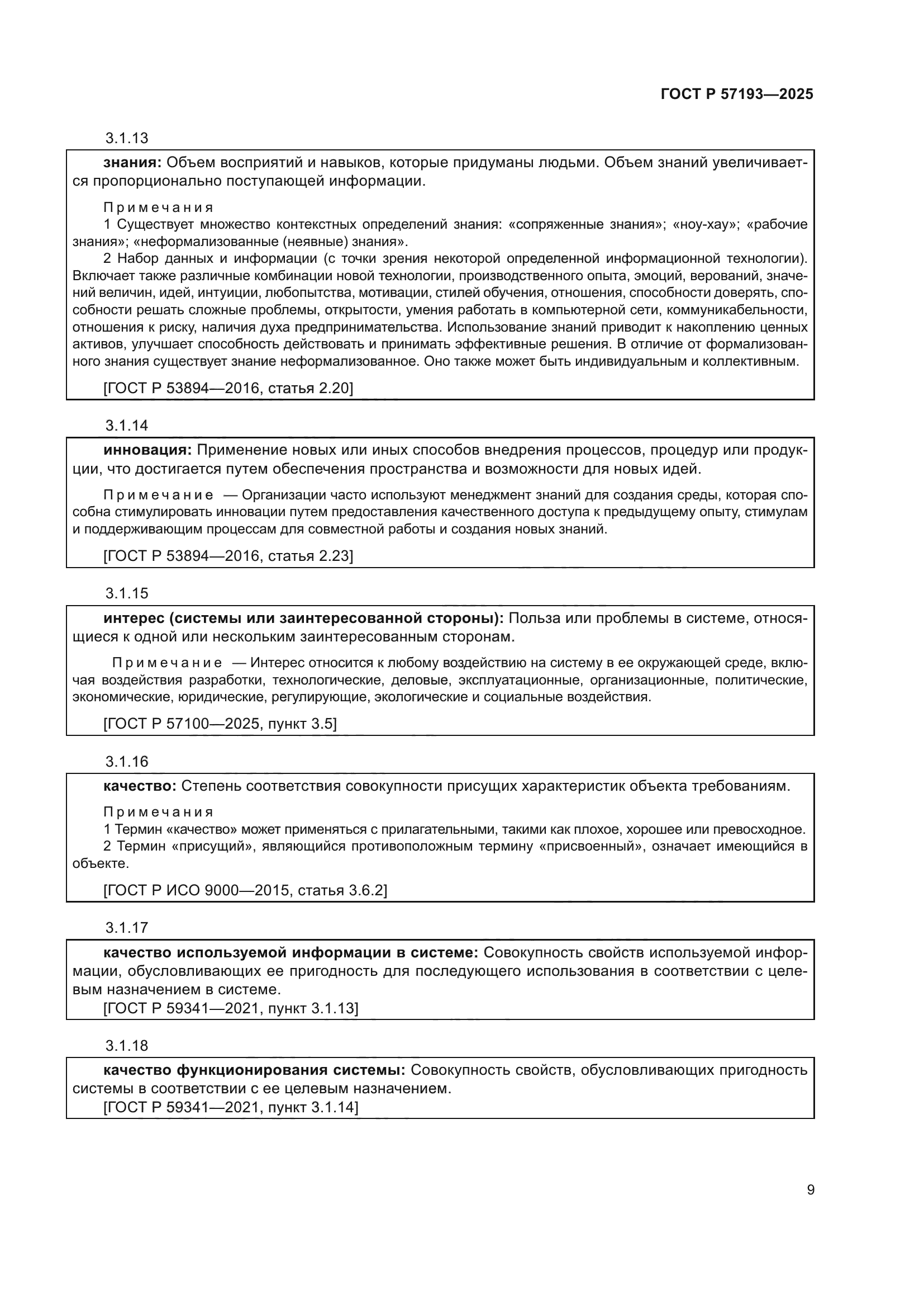 ГОСТ Р 57193-2025