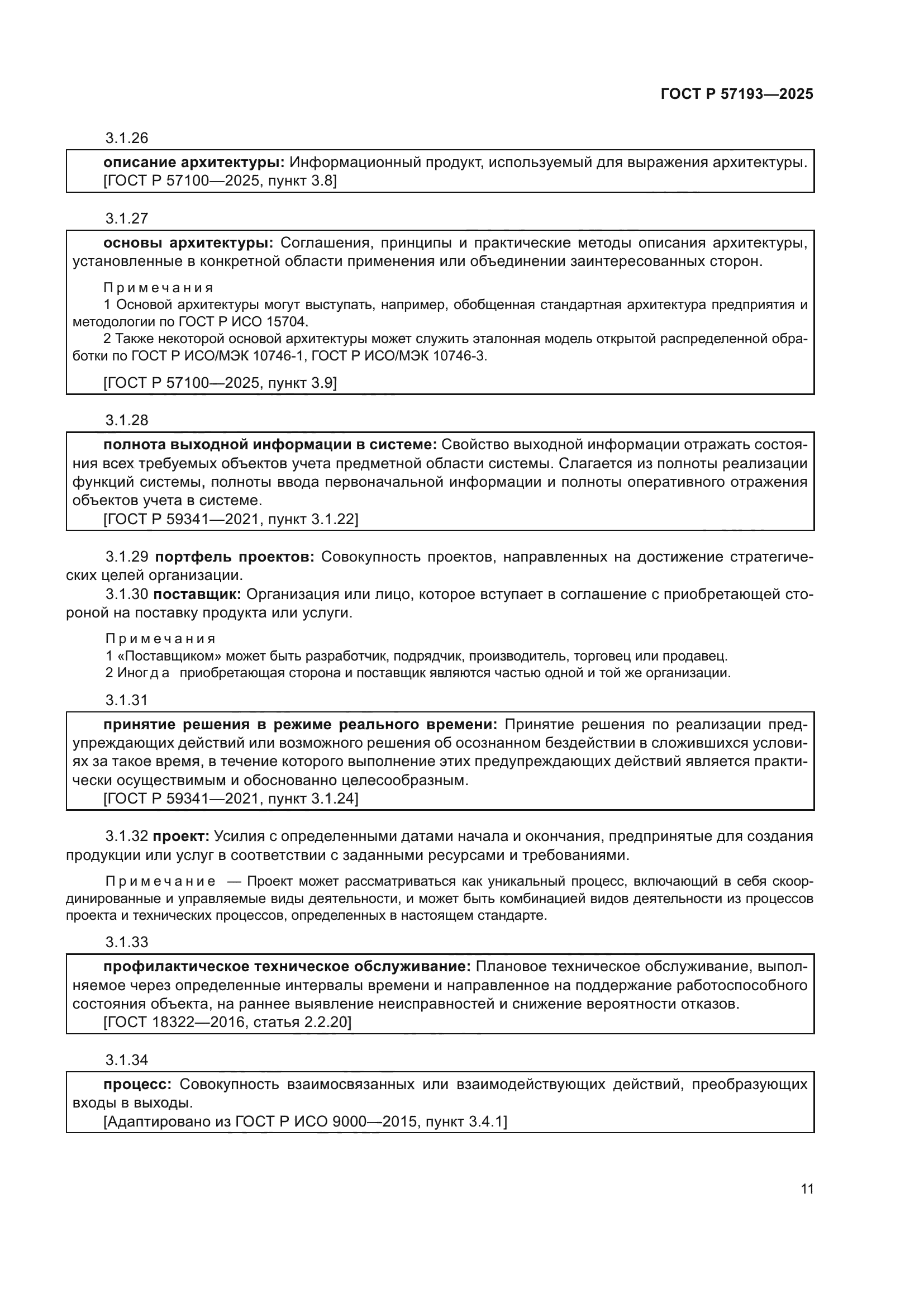 ГОСТ Р 57193-2025