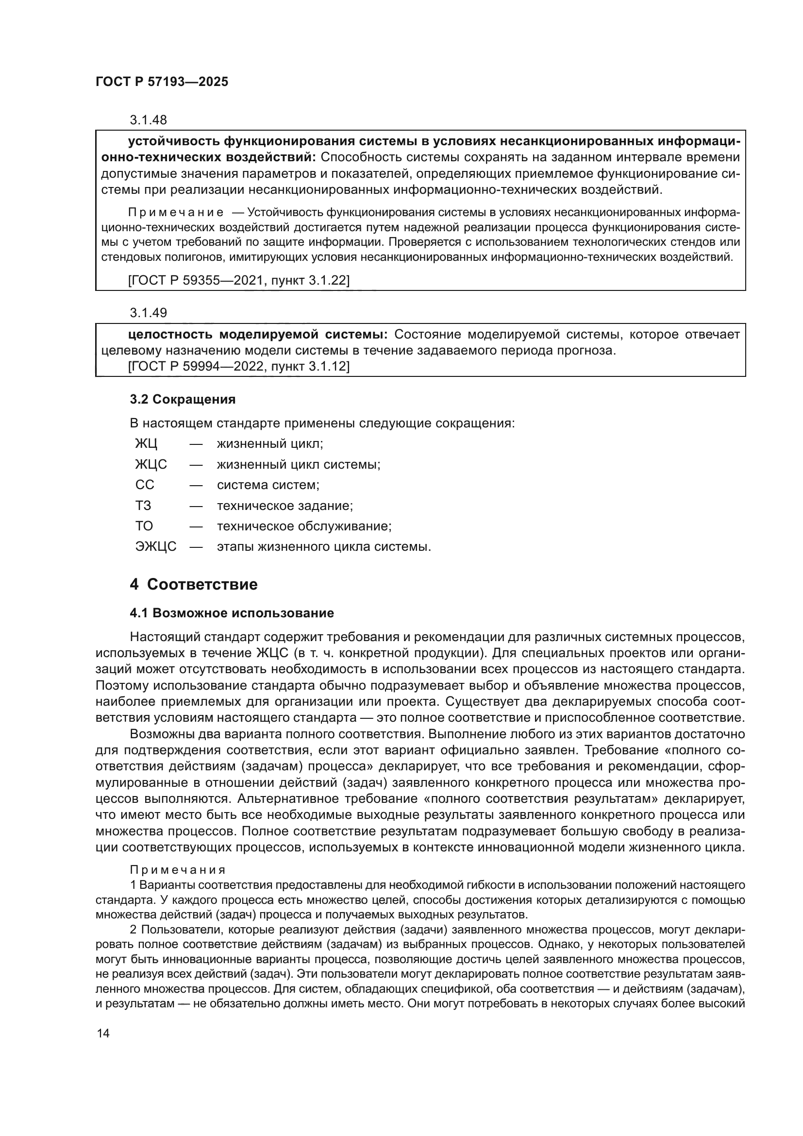 ГОСТ Р 57193-2025