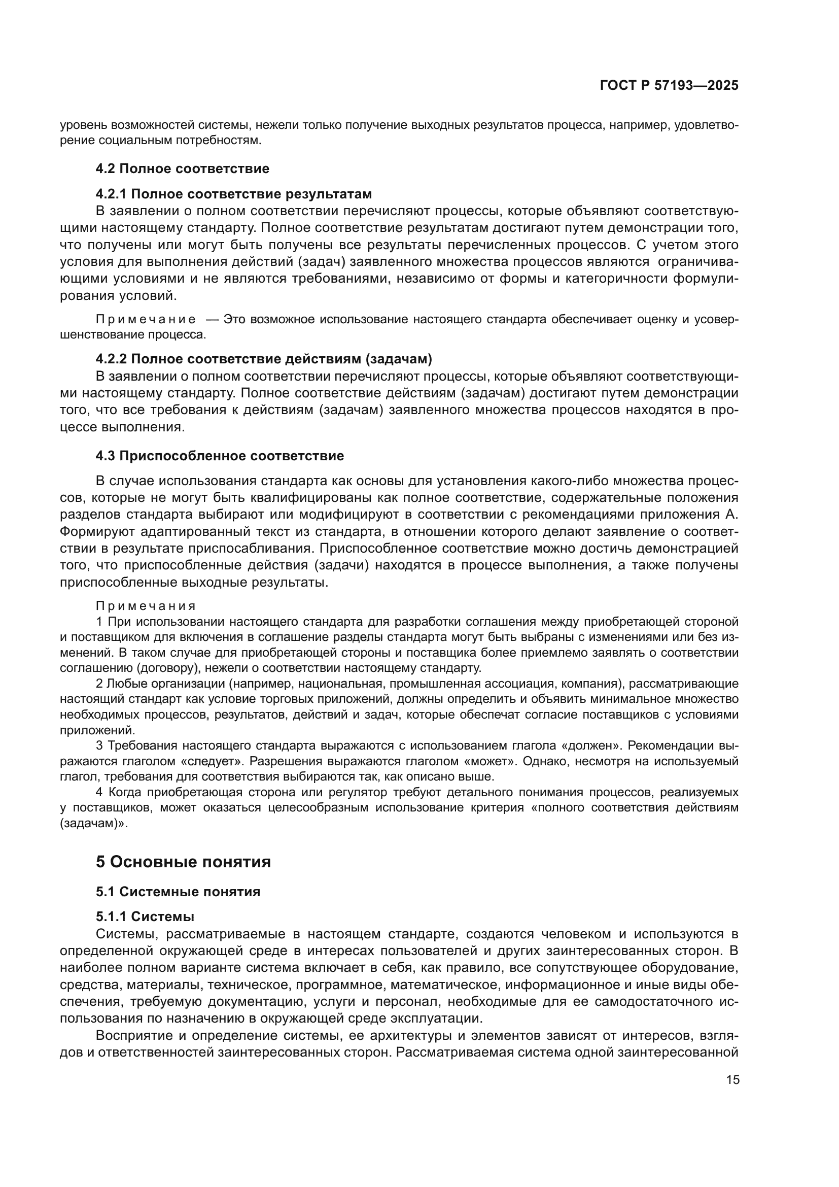 ГОСТ Р 57193-2025