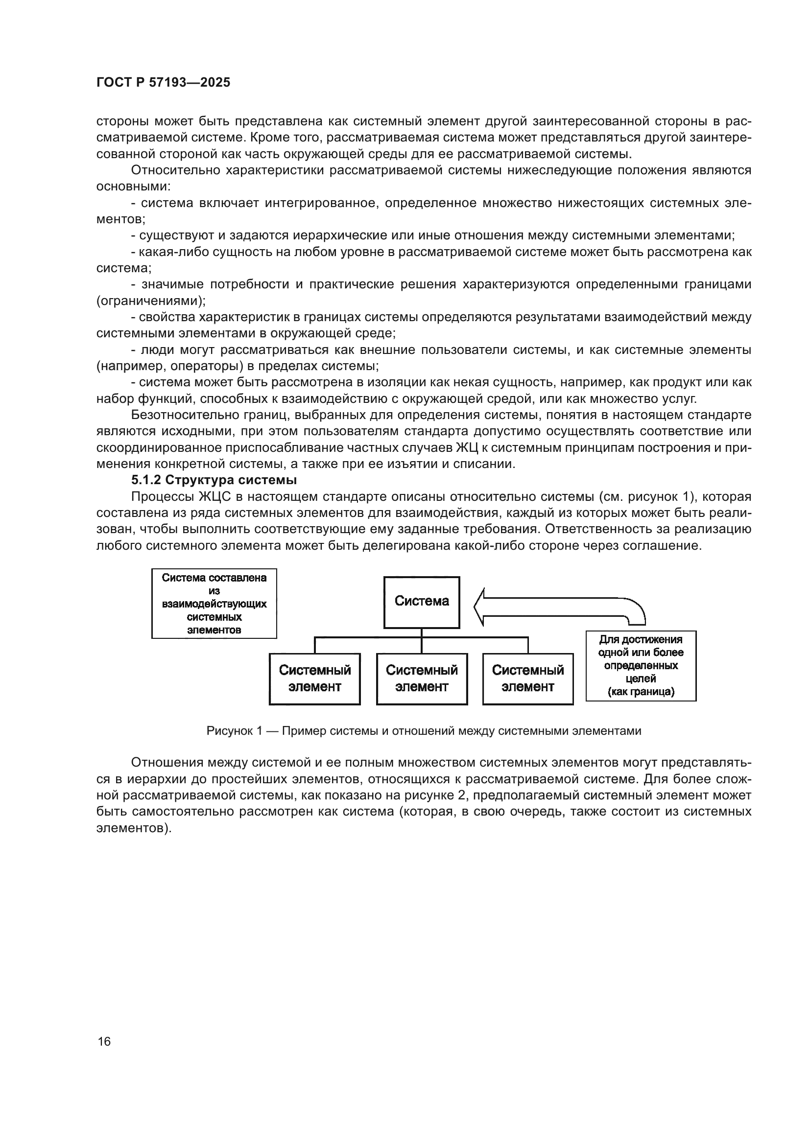ГОСТ Р 57193-2025