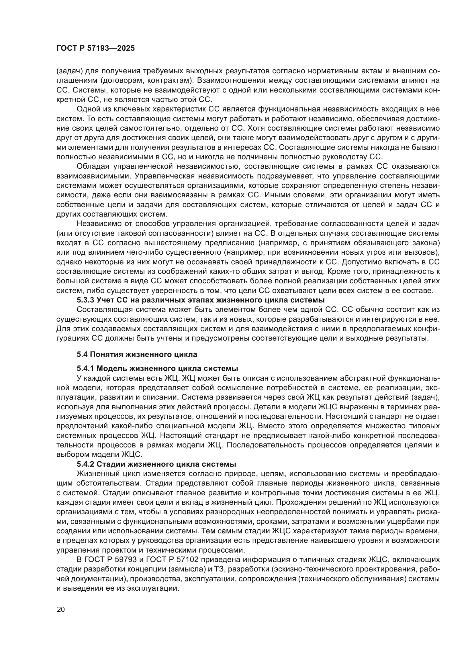 ГОСТ Р 57193-2025