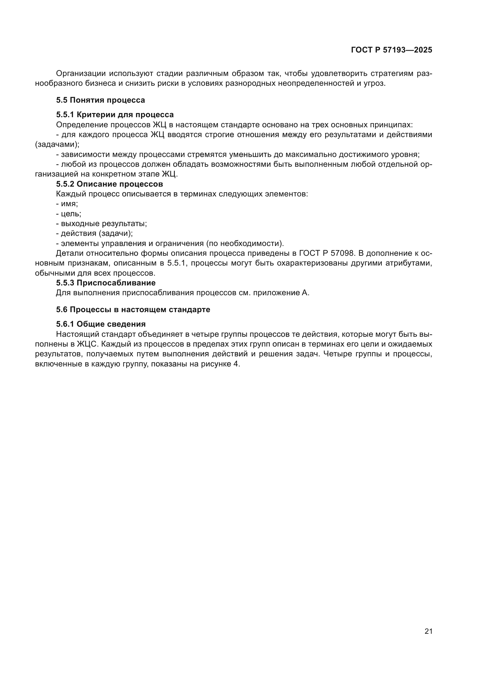 ГОСТ Р 57193-2025