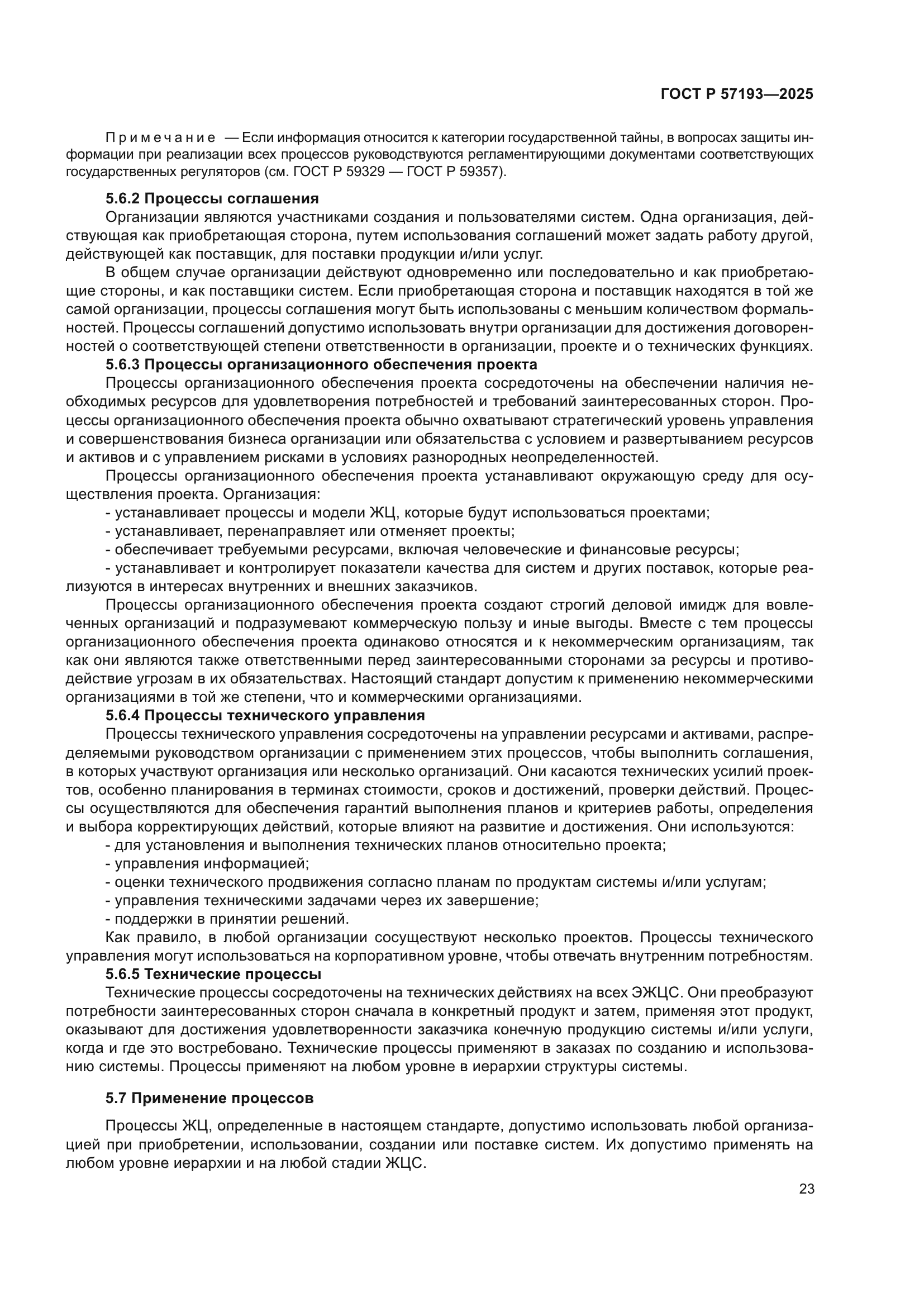 ГОСТ Р 57193-2025