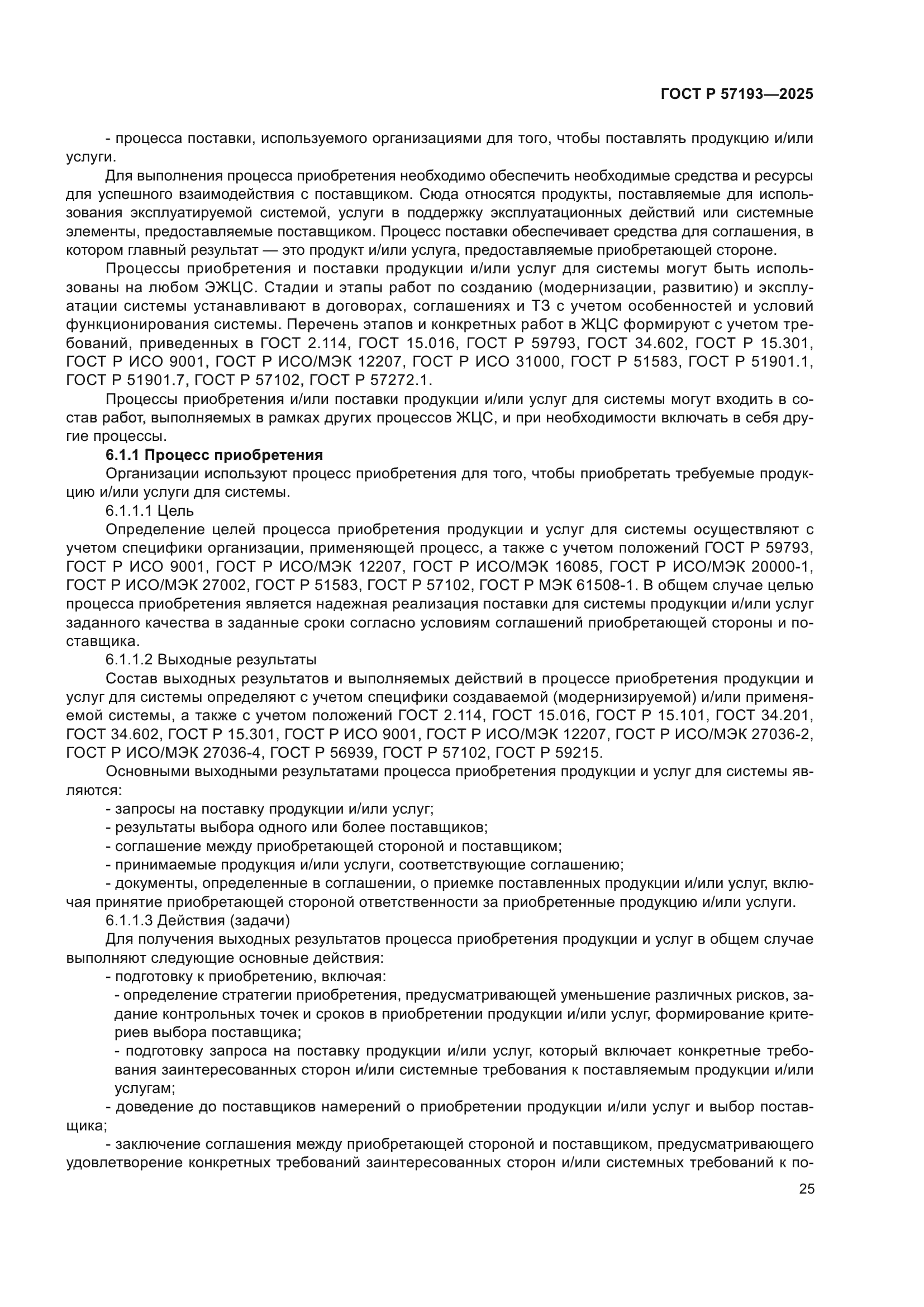 ГОСТ Р 57193-2025