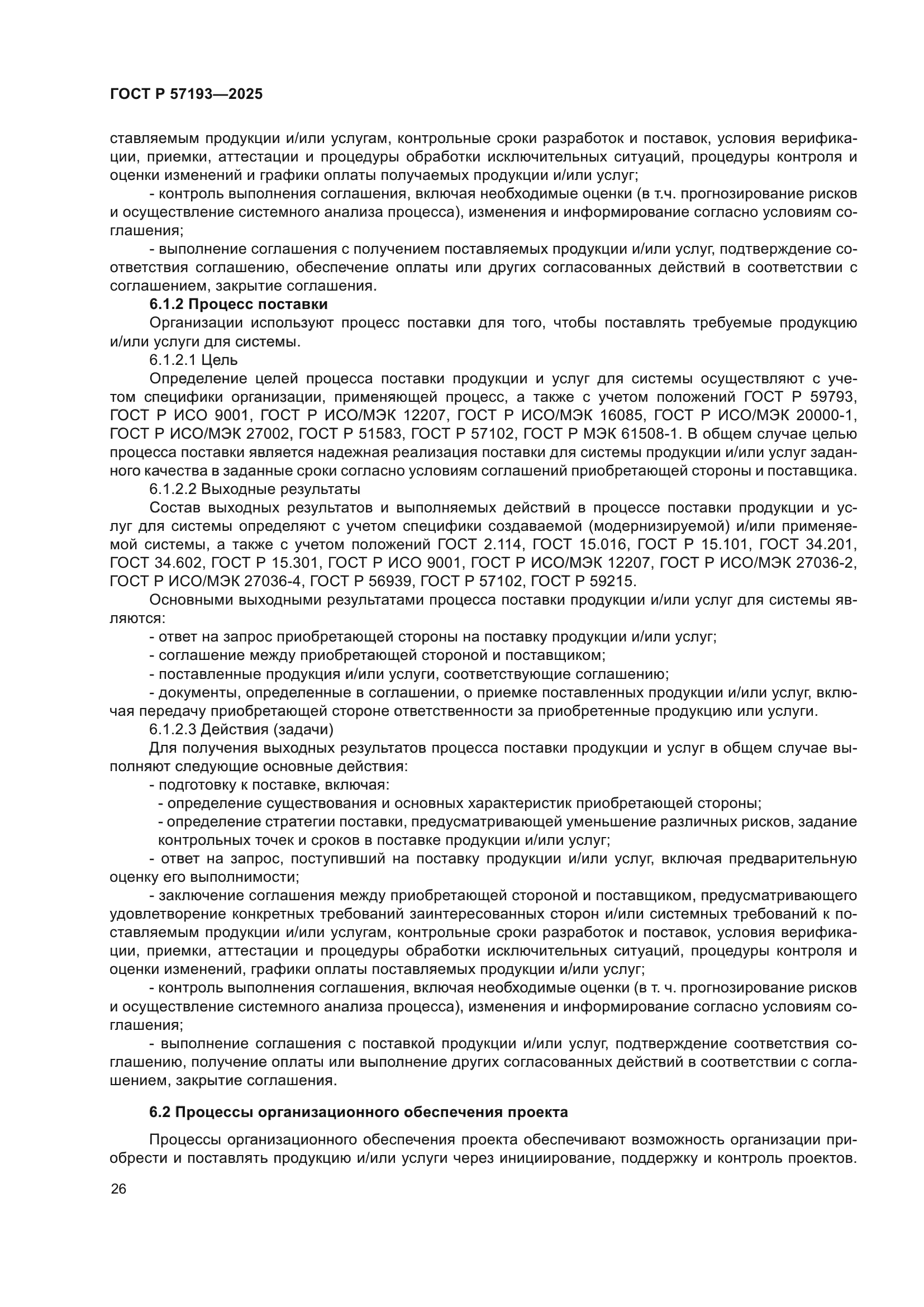 ГОСТ Р 57193-2025