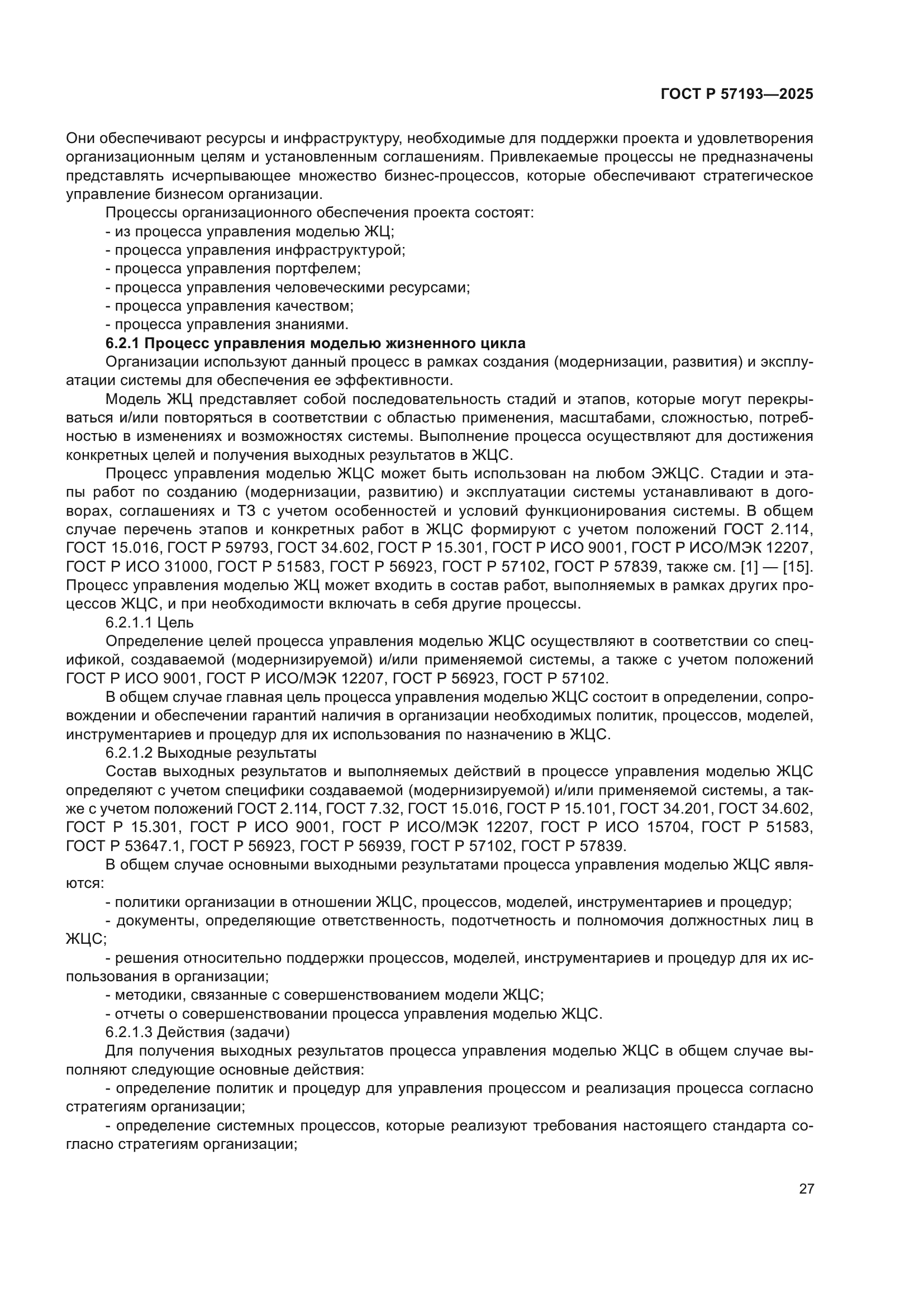 ГОСТ Р 57193-2025