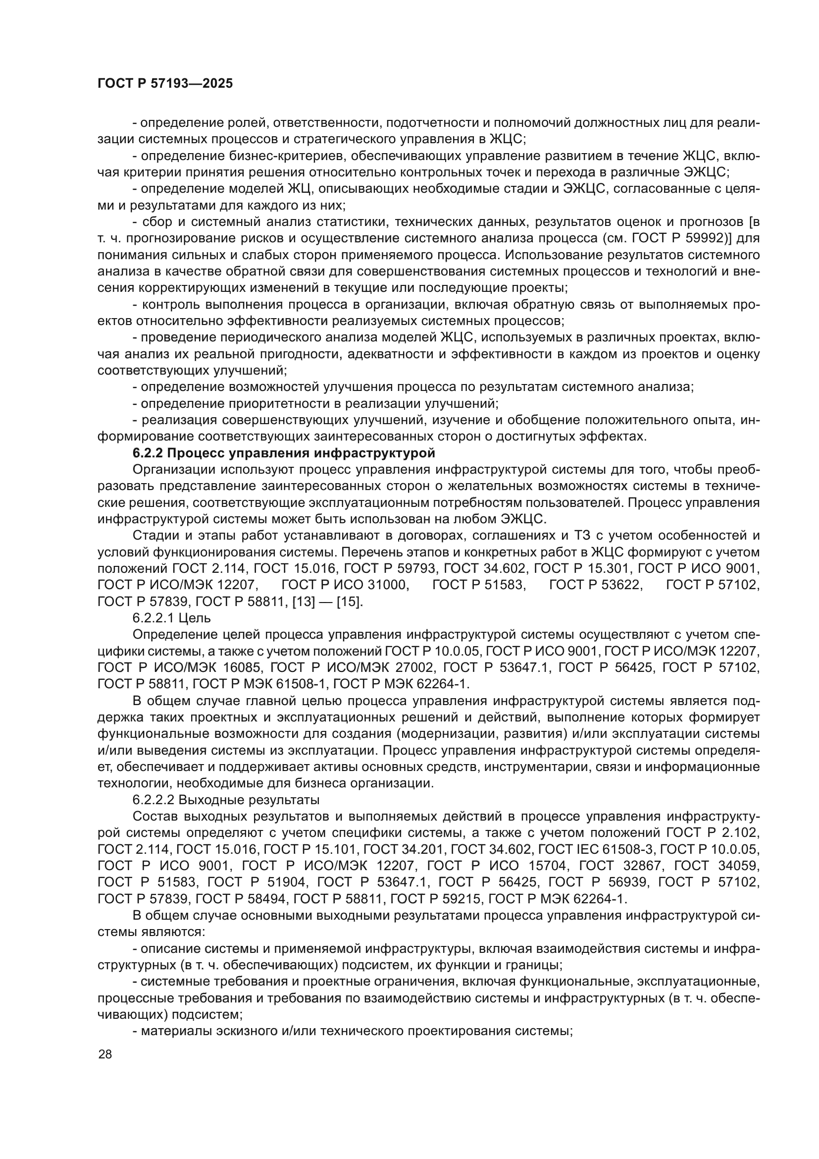 ГОСТ Р 57193-2025