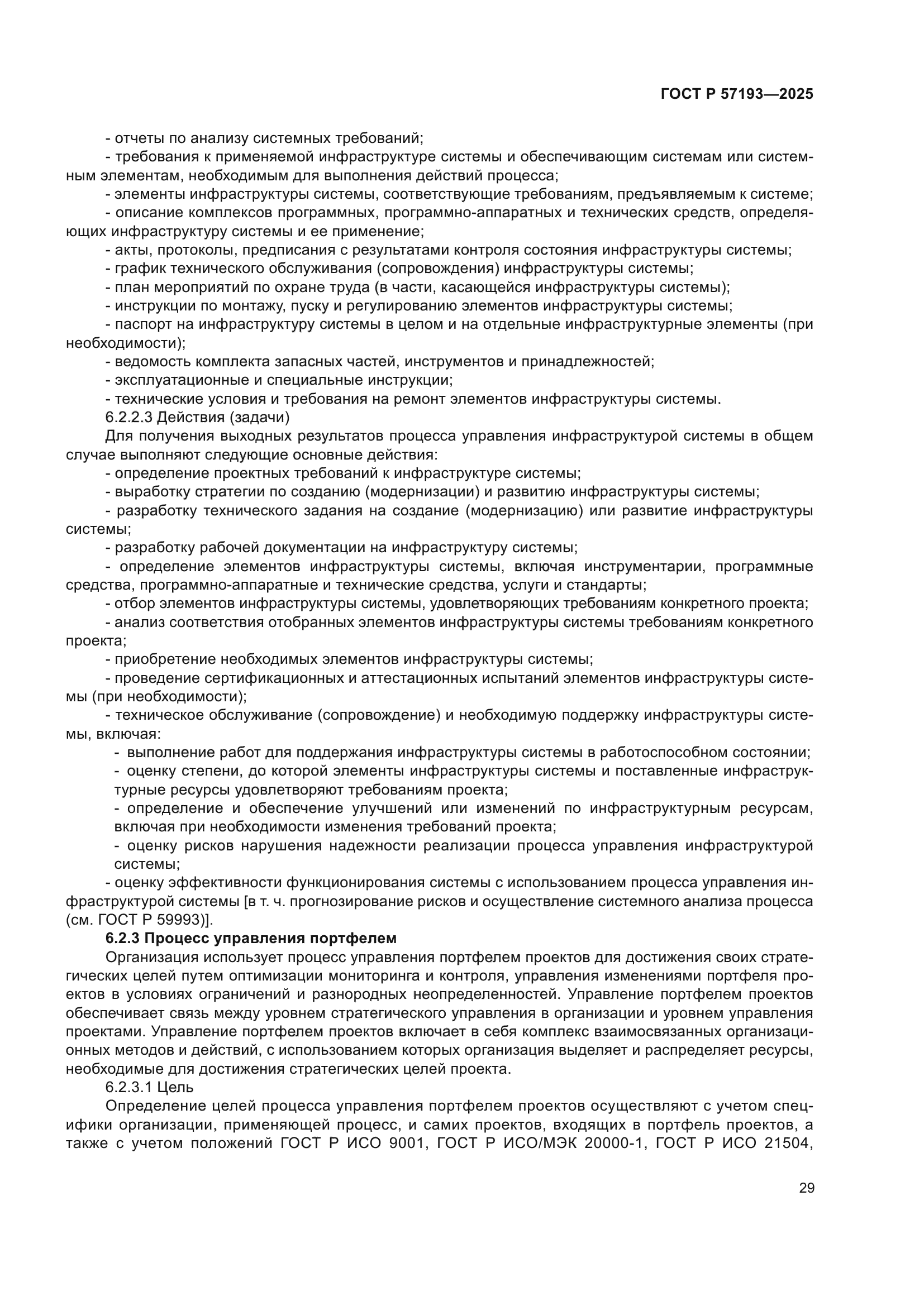 ГОСТ Р 57193-2025