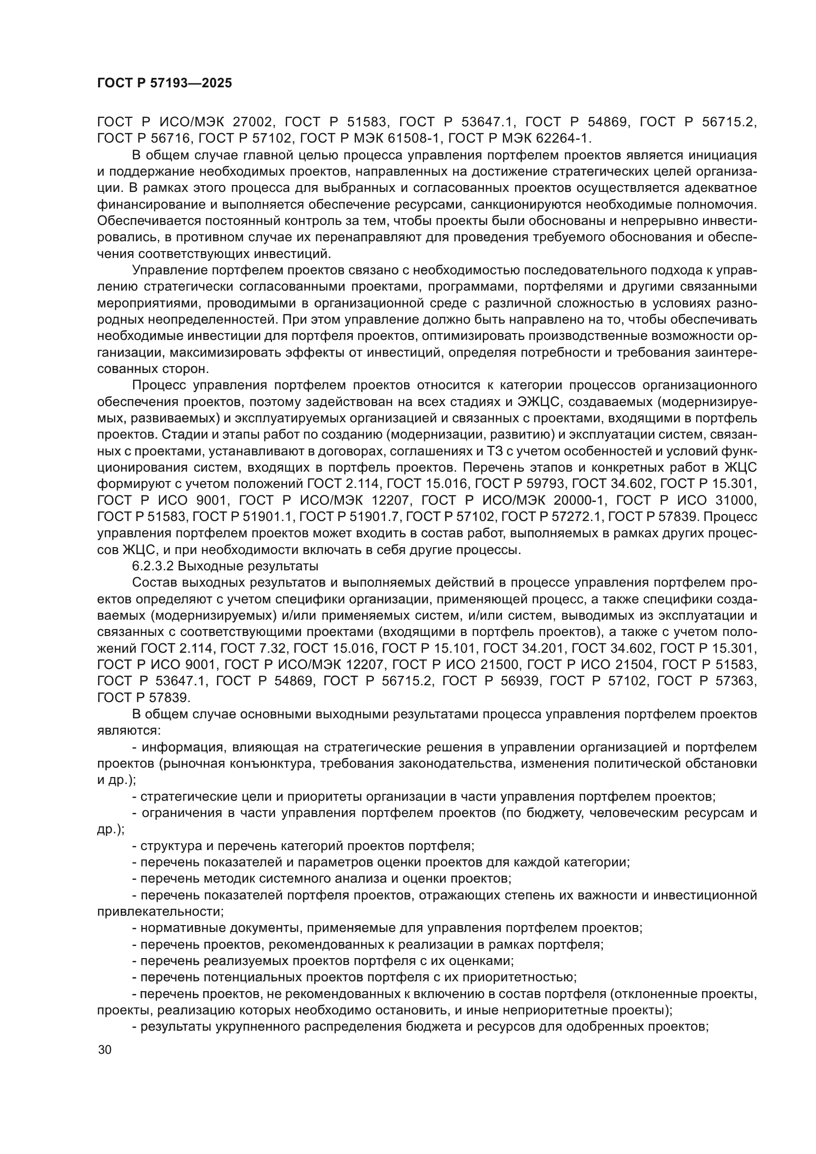 ГОСТ Р 57193-2025