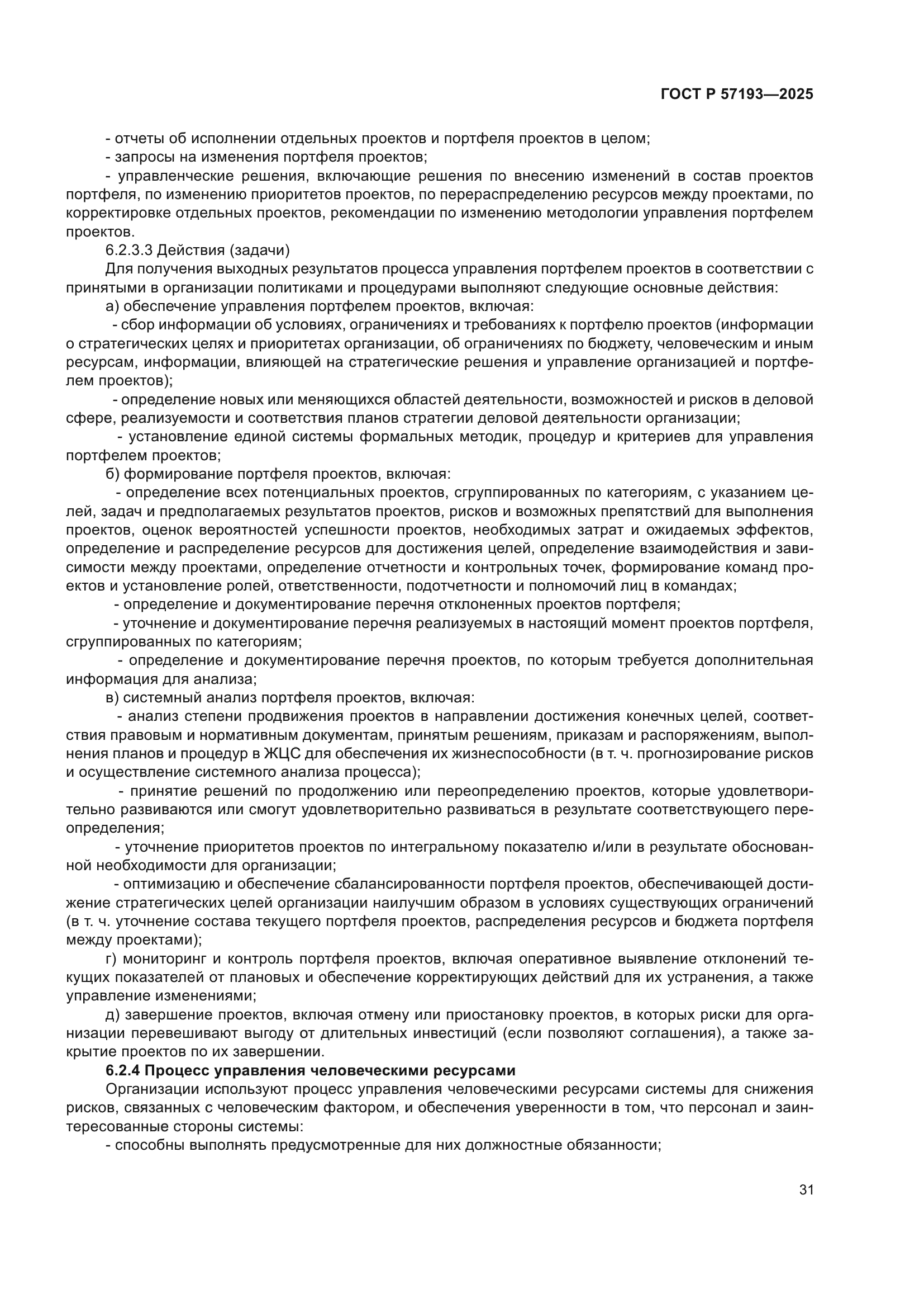 ГОСТ Р 57193-2025