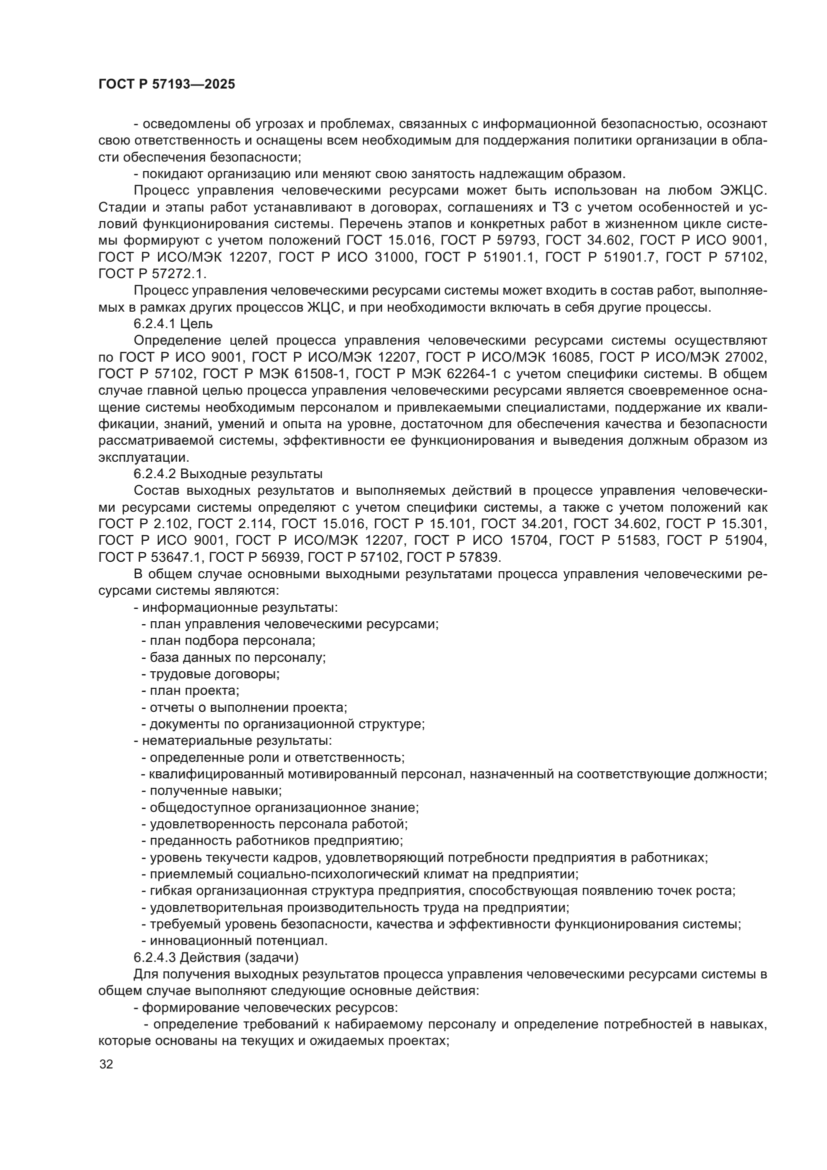 ГОСТ Р 57193-2025