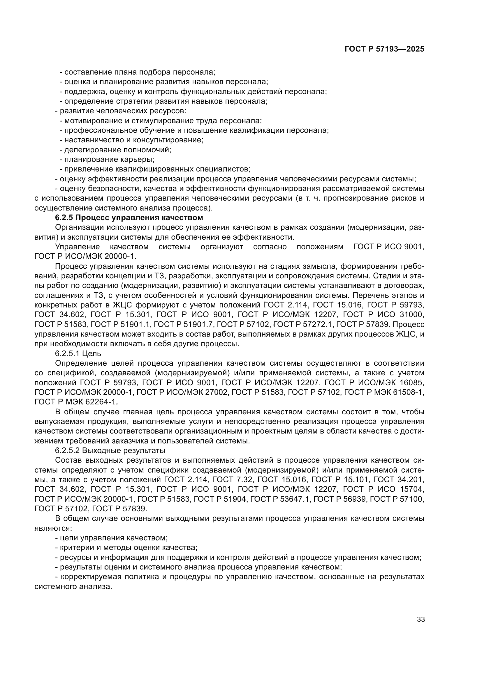 ГОСТ Р 57193-2025