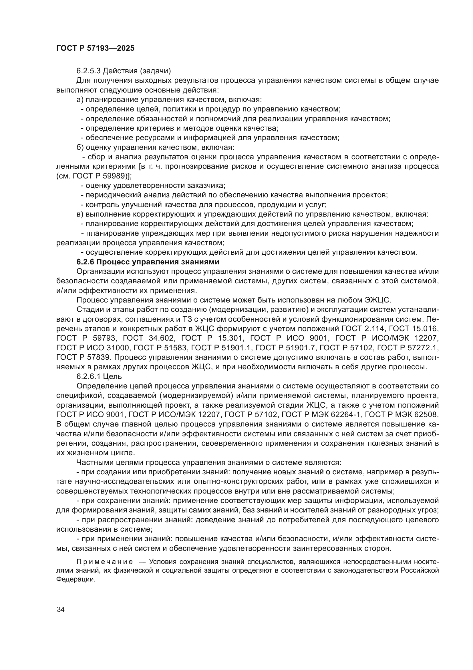 ГОСТ Р 57193-2025