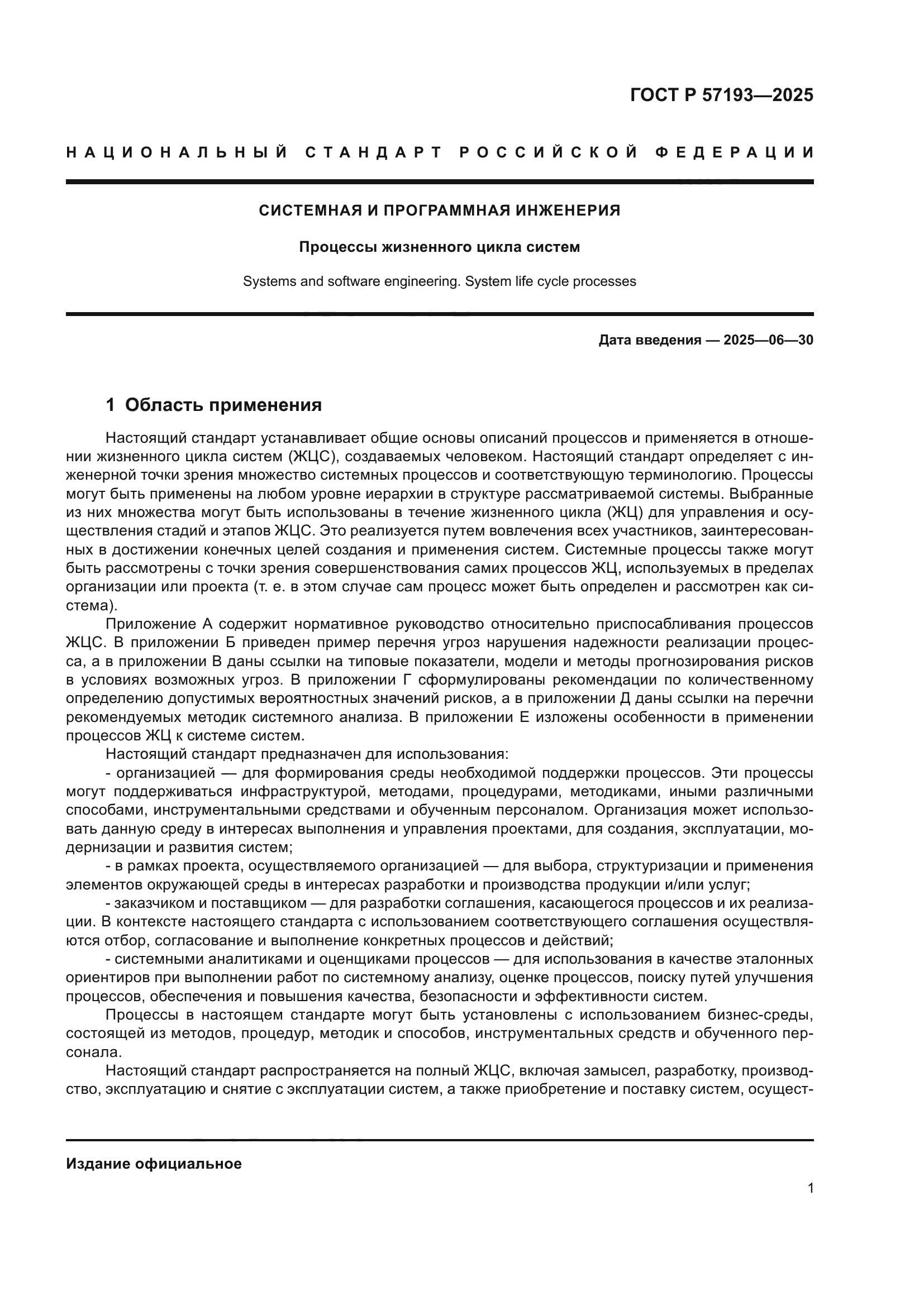 ГОСТ Р 57193-2025