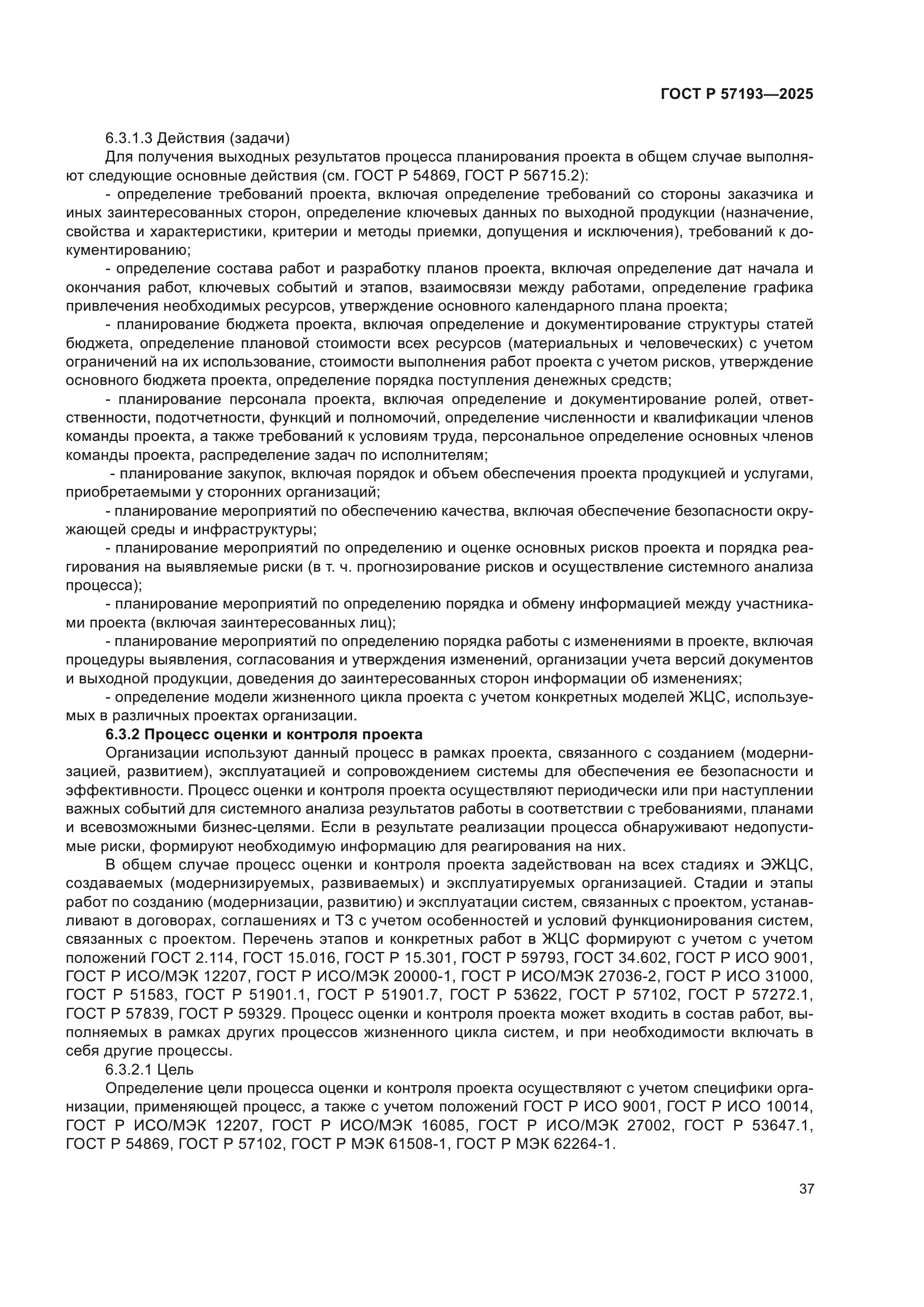 ГОСТ Р 57193-2025