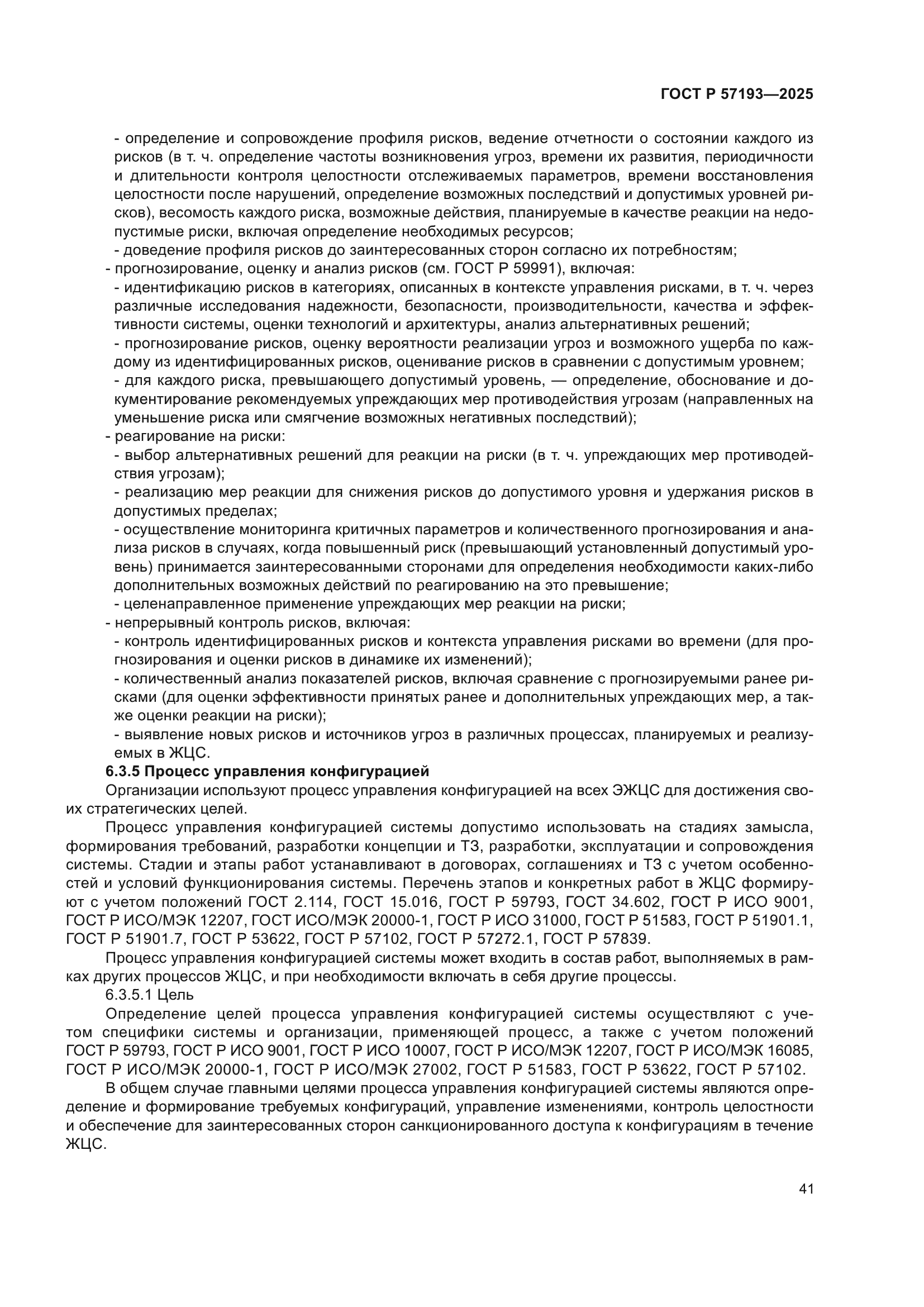 ГОСТ Р 57193-2025