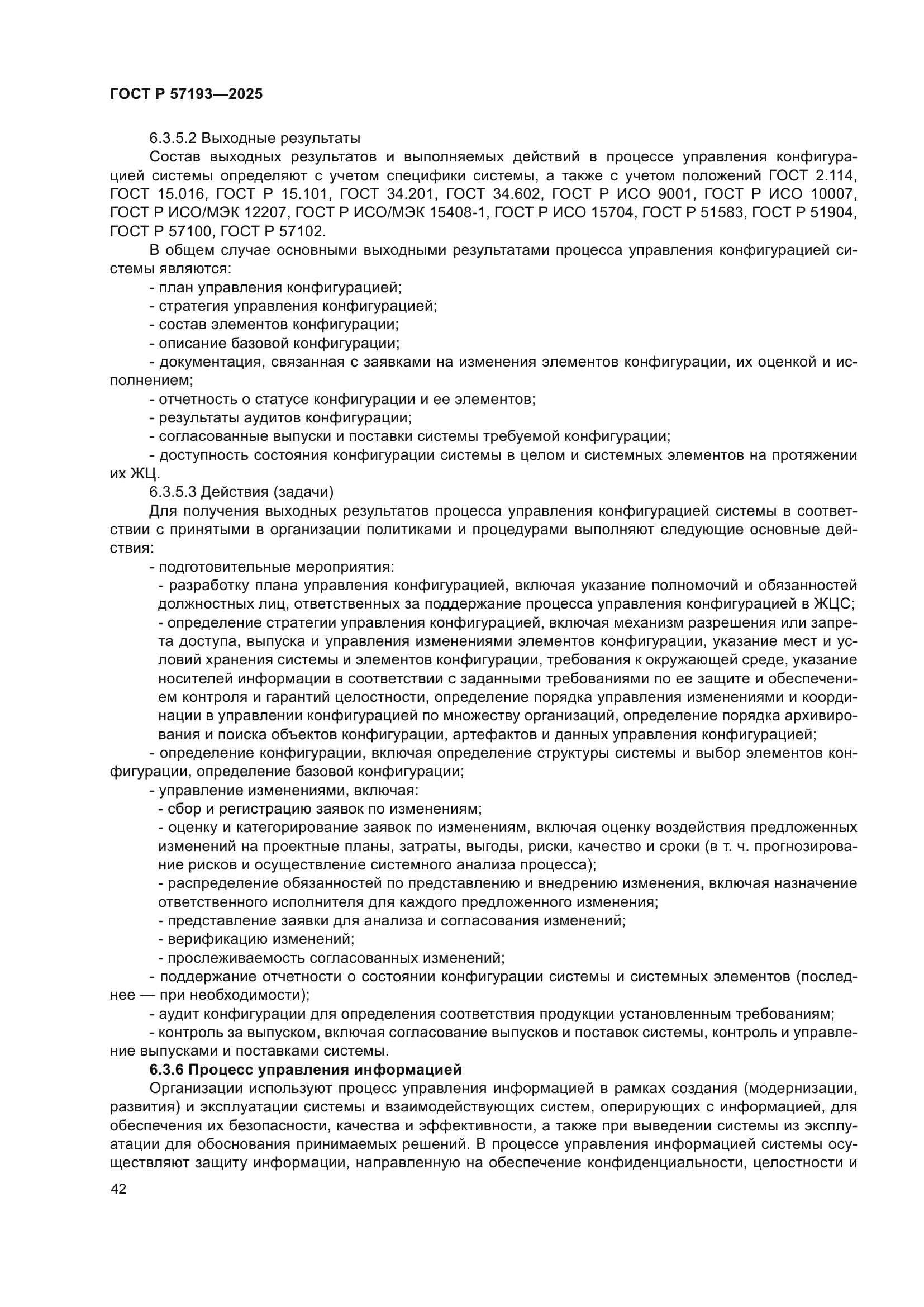 ГОСТ Р 57193-2025