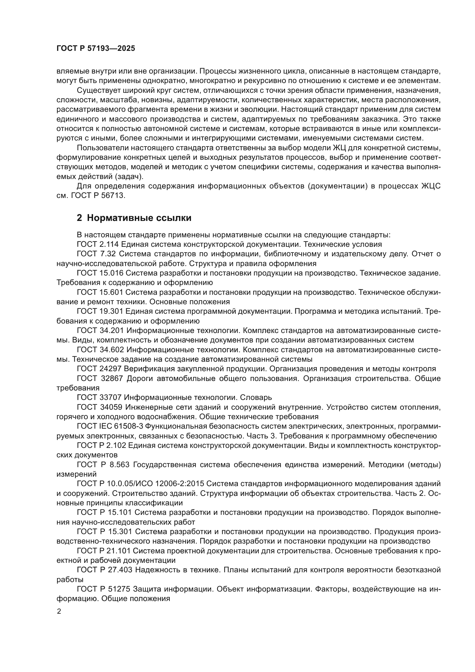 ГОСТ Р 57193-2025