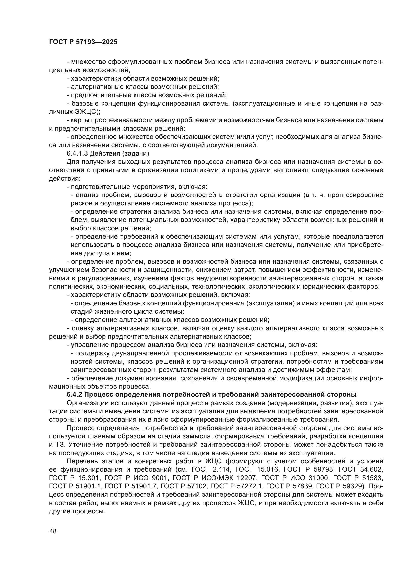 ГОСТ Р 57193-2025