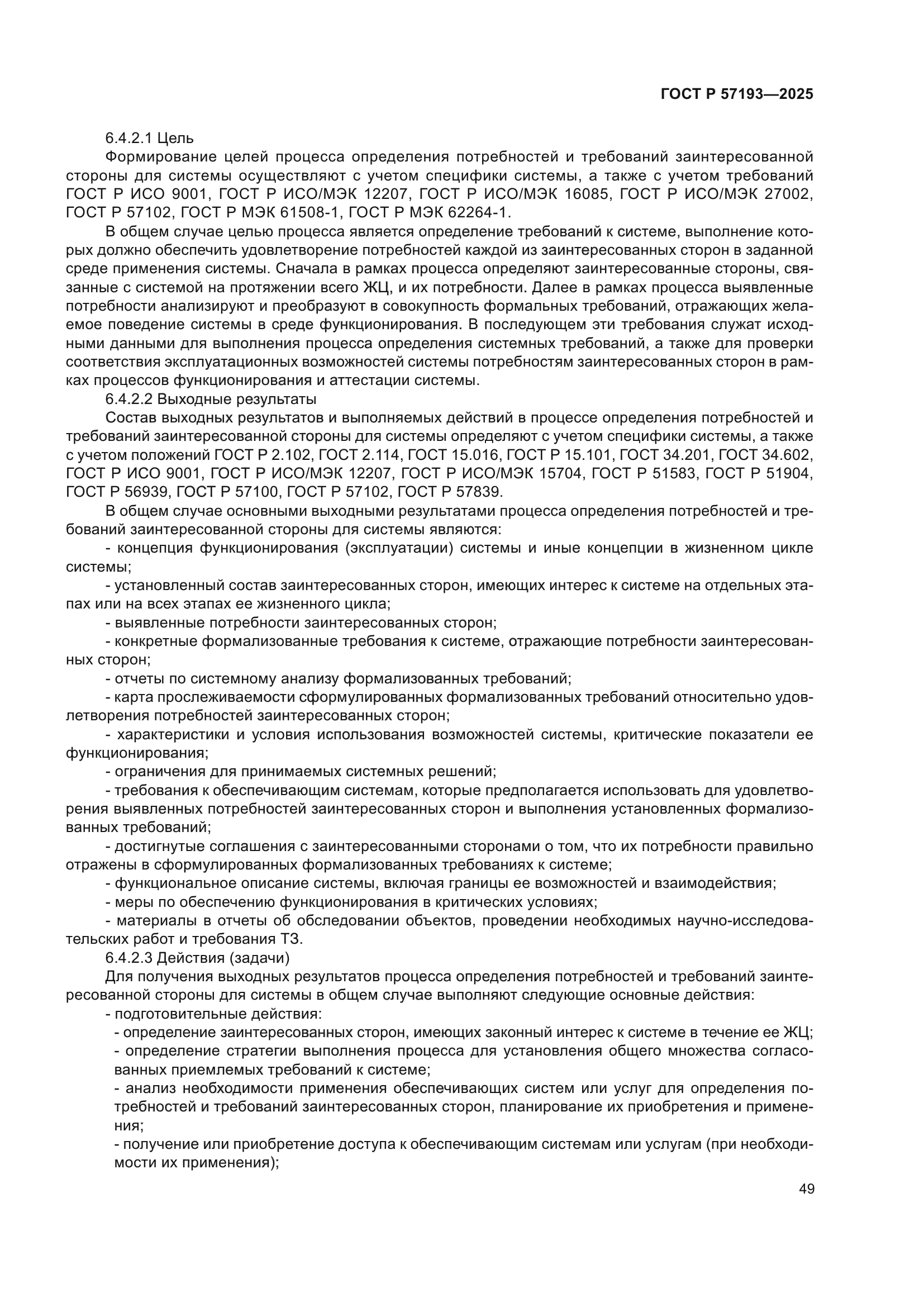 ГОСТ Р 57193-2025