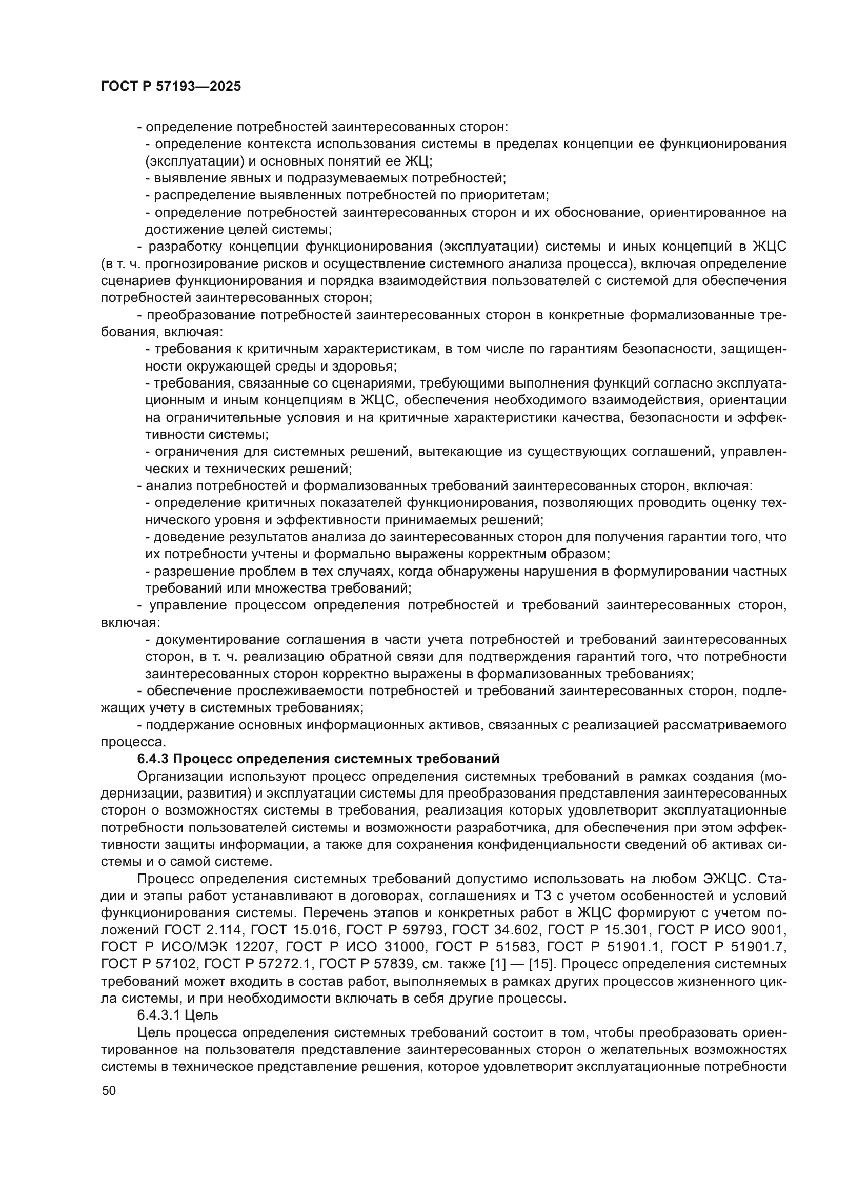 ГОСТ Р 57193-2025