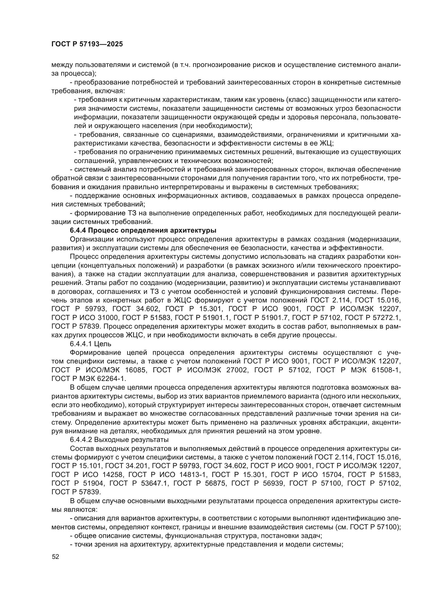 ГОСТ Р 57193-2025