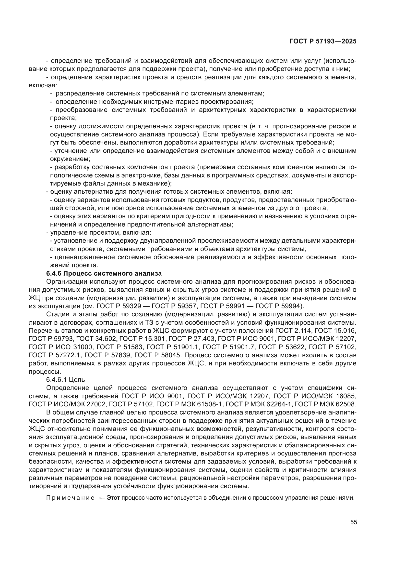 ГОСТ Р 57193-2025