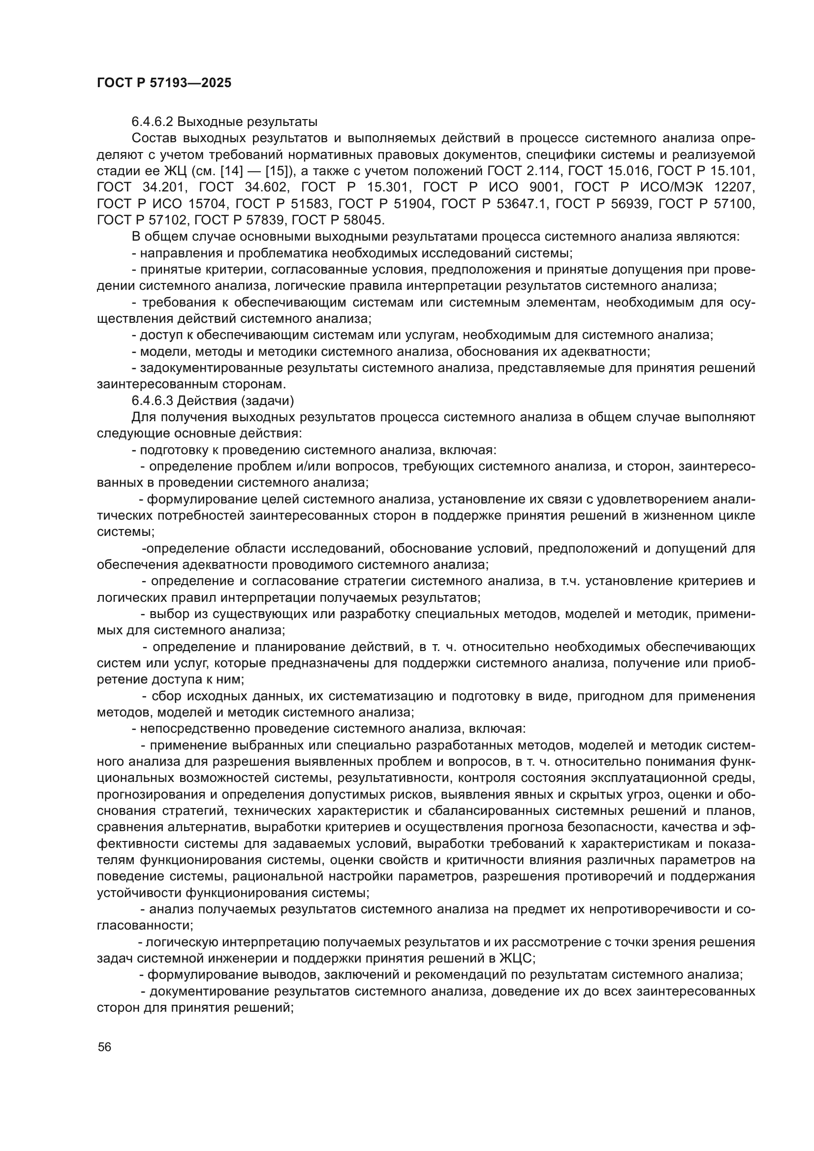 ГОСТ Р 57193-2025