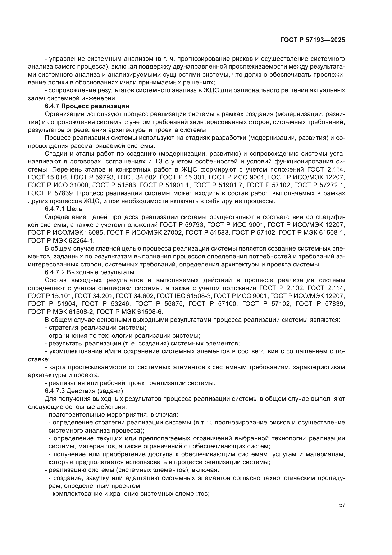 ГОСТ Р 57193-2025