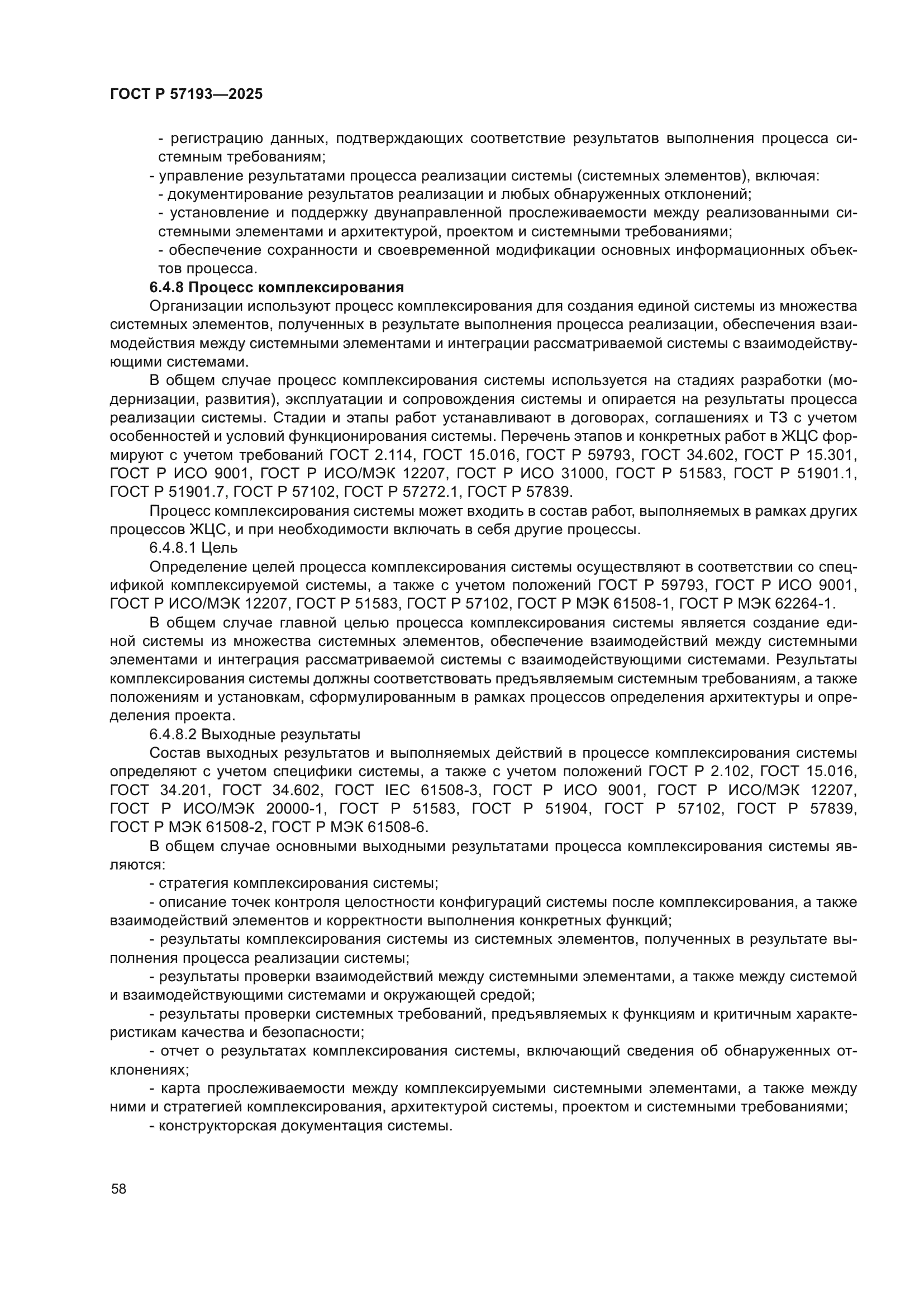 ГОСТ Р 57193-2025