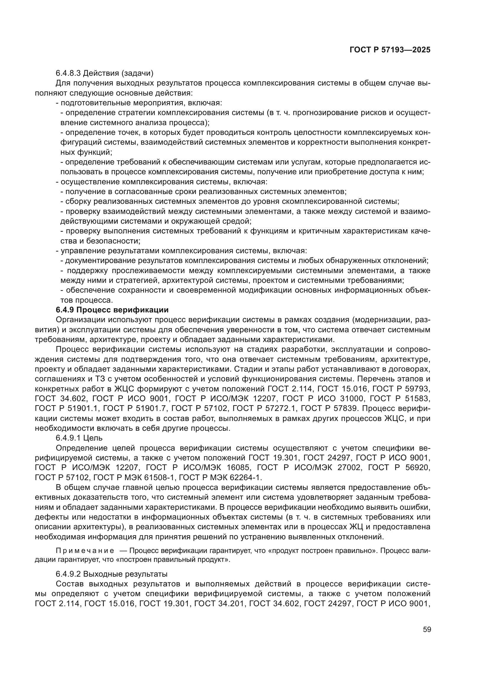 ГОСТ Р 57193-2025