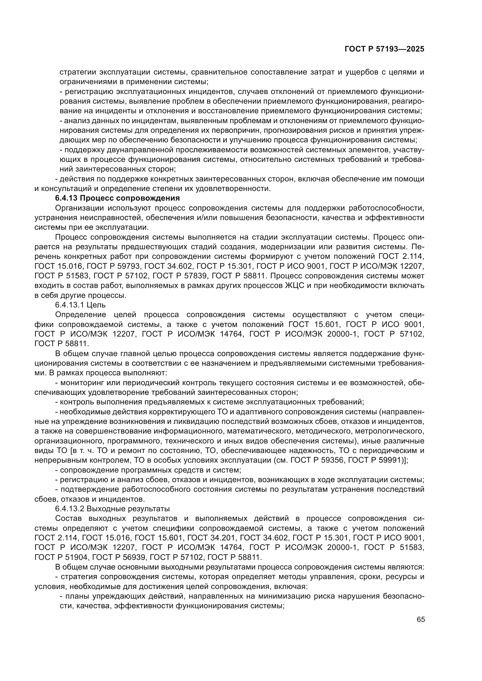 ГОСТ Р 57193-2025