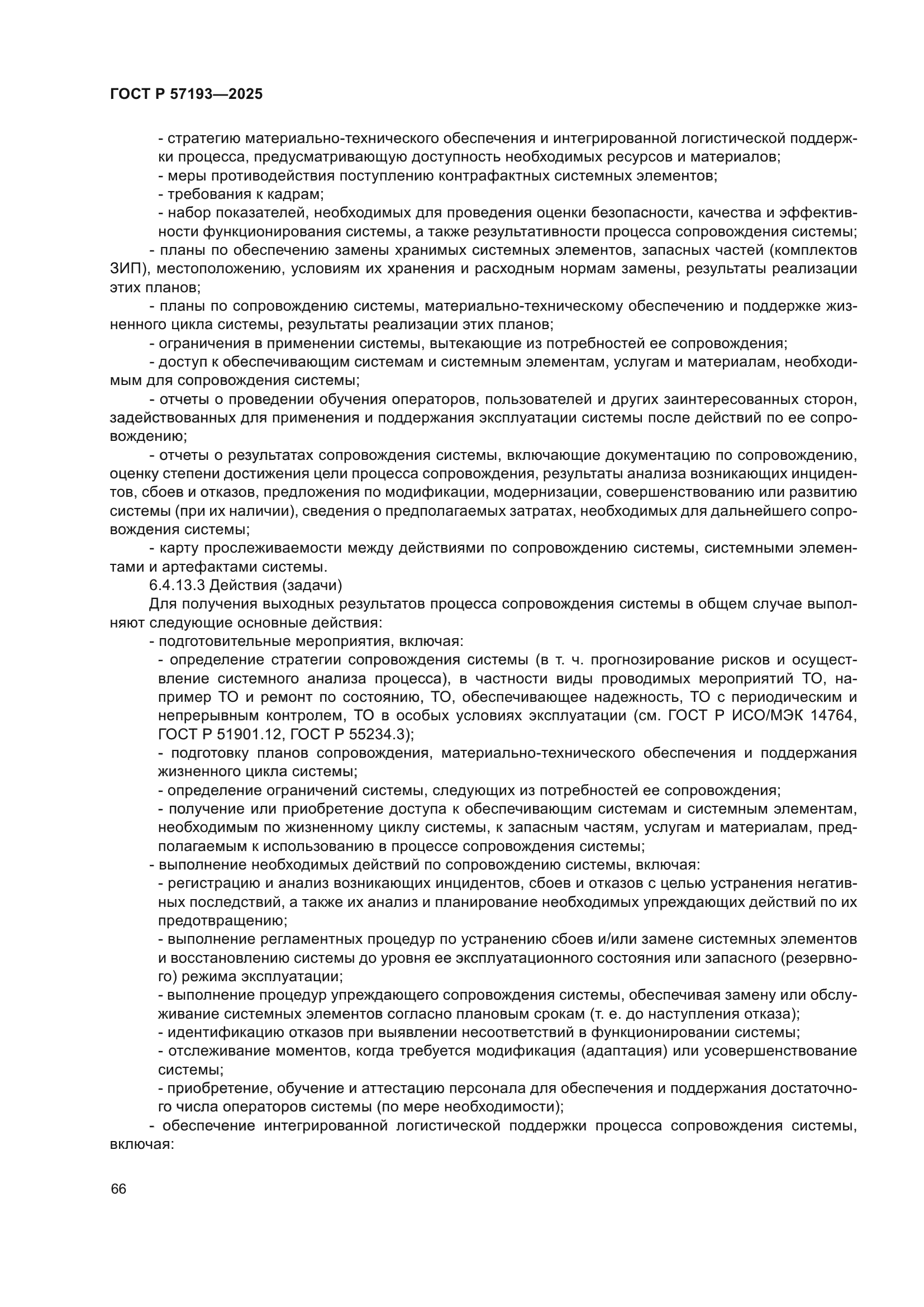 ГОСТ Р 57193-2025