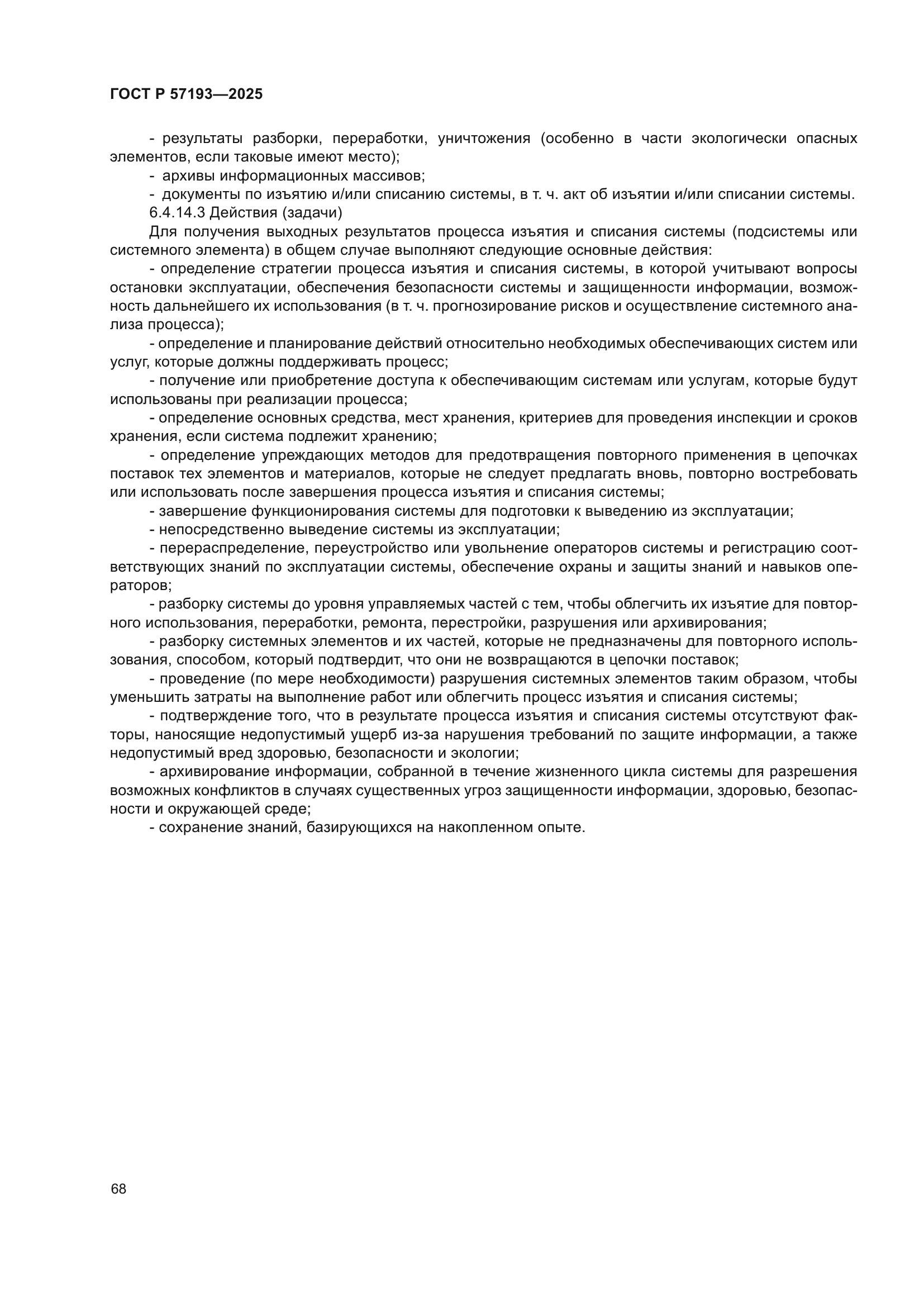 ГОСТ Р 57193-2025