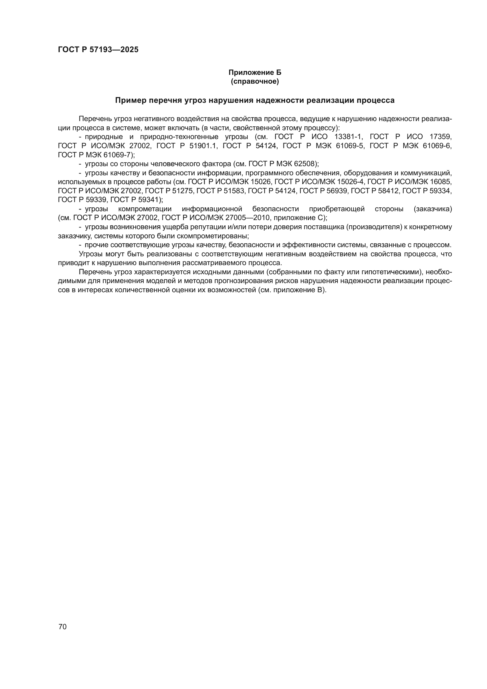 ГОСТ Р 57193-2025