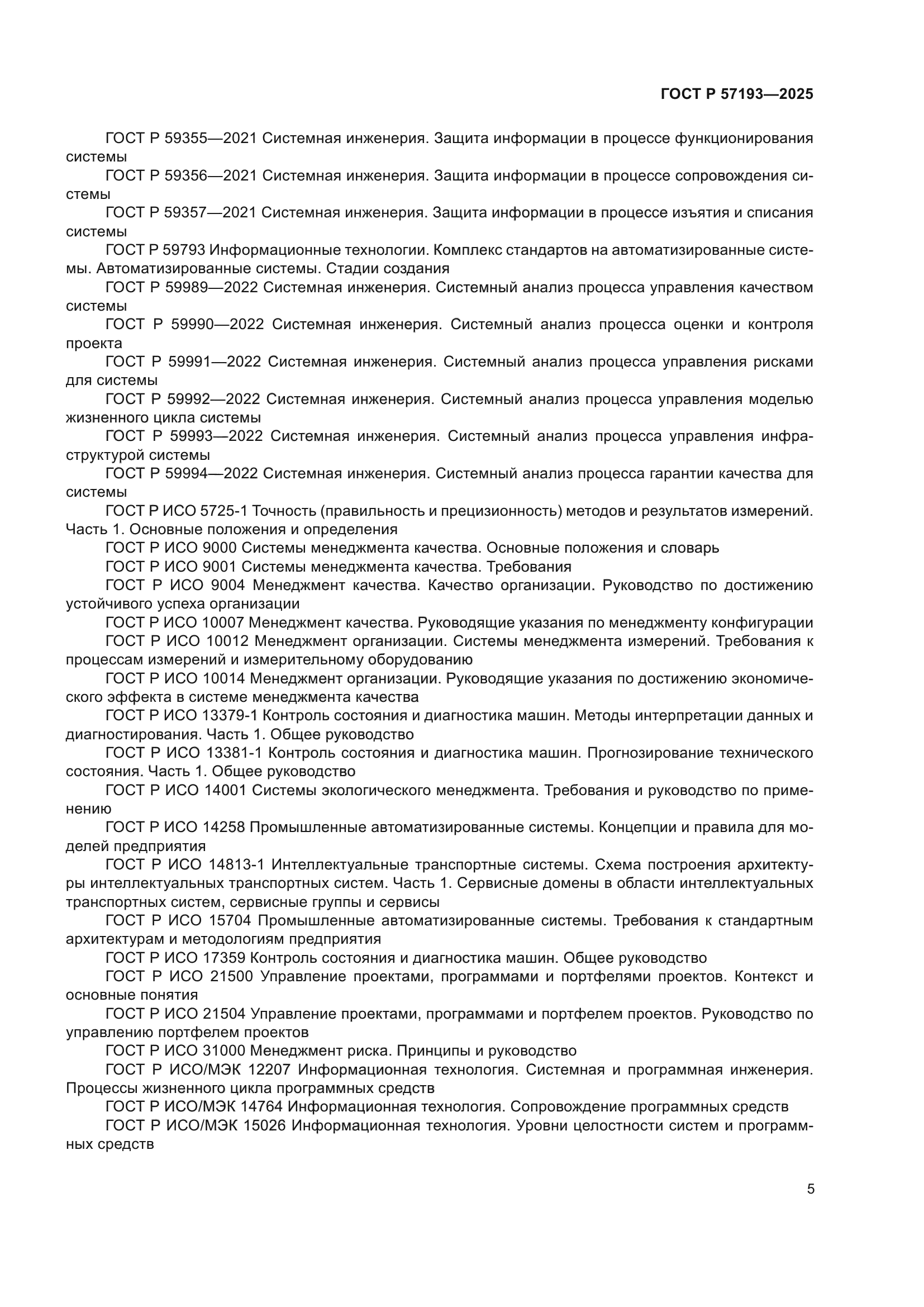 ГОСТ Р 57193-2025