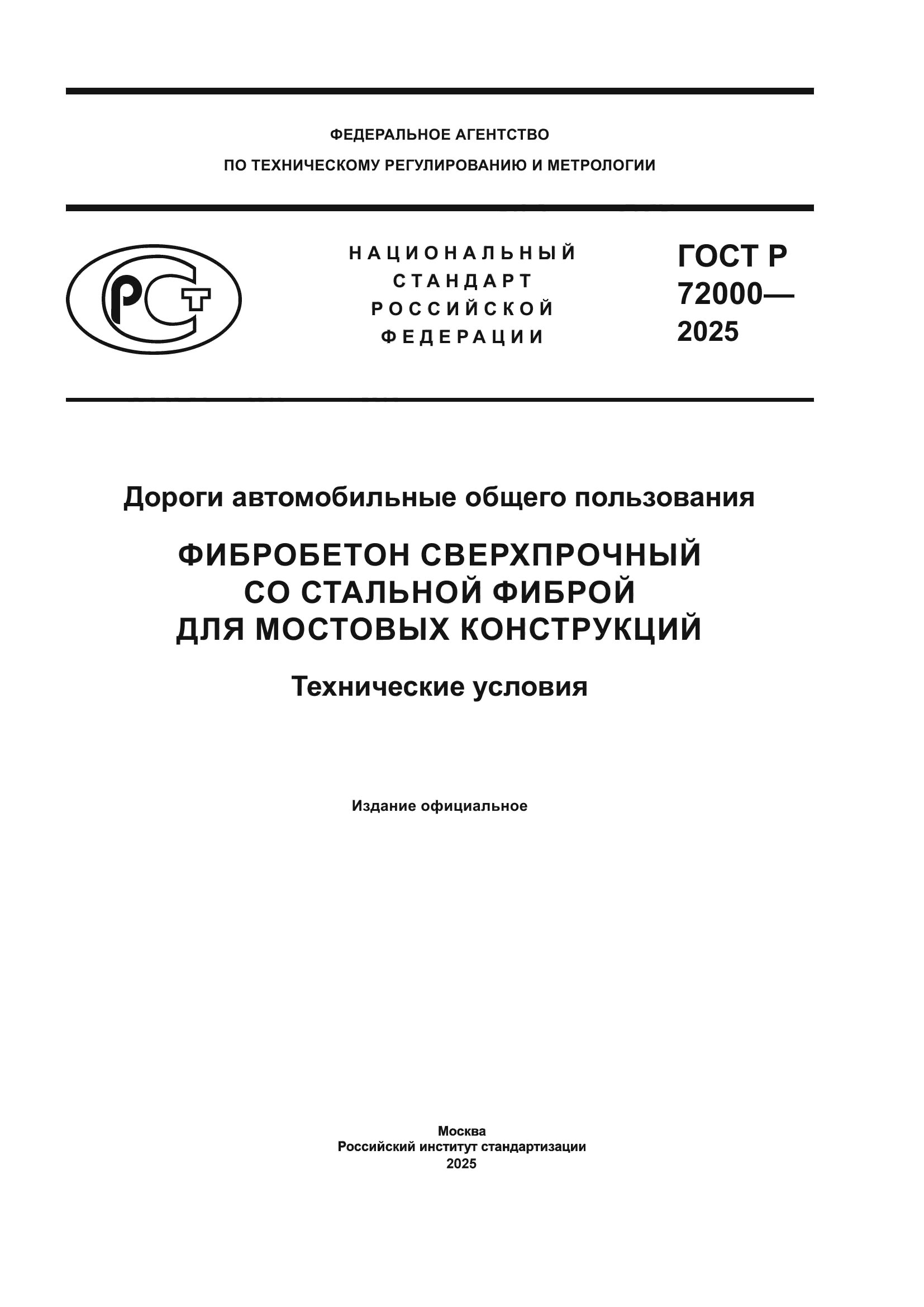 ГОСТ Р 72000-2025