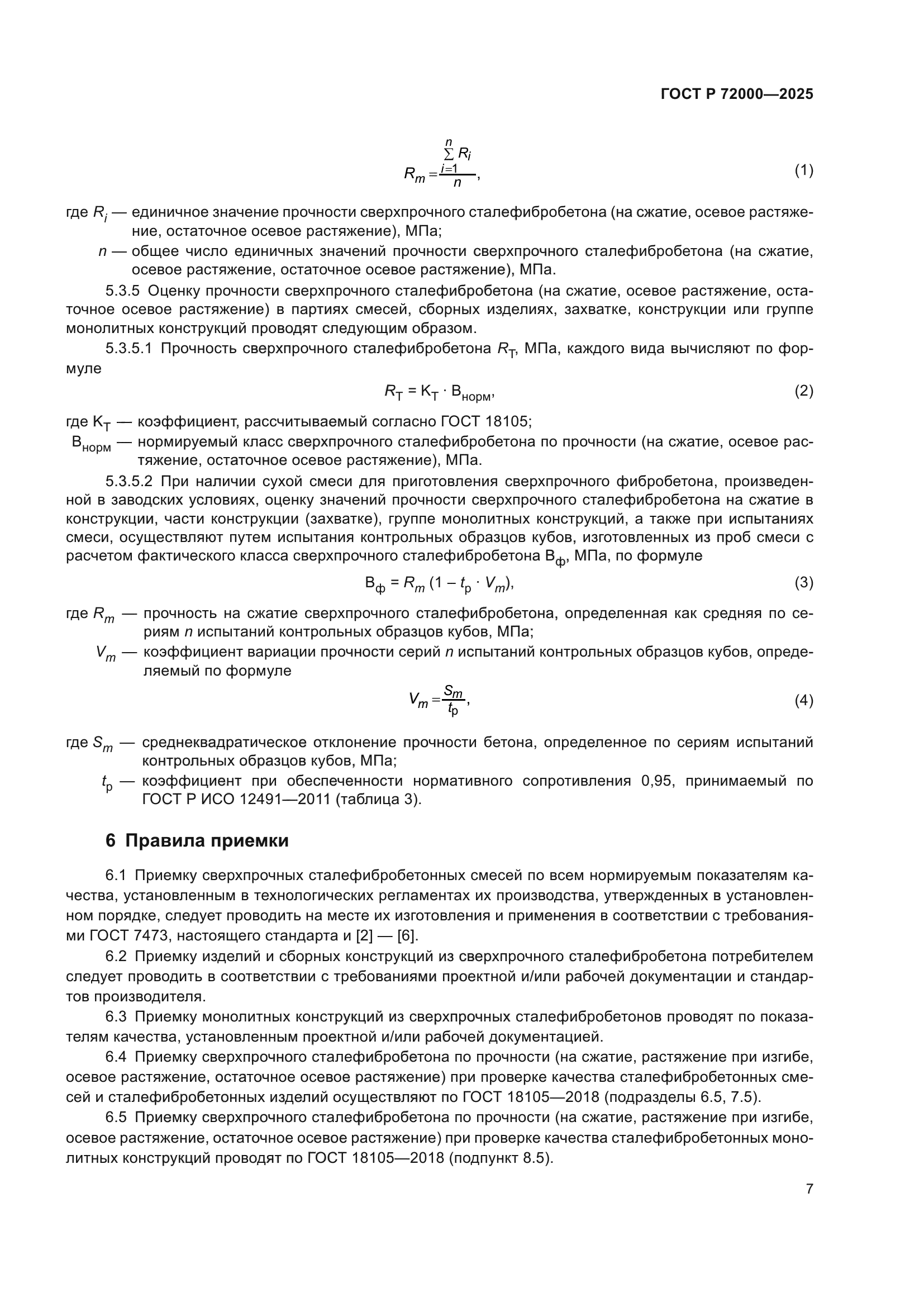 ГОСТ Р 72000-2025