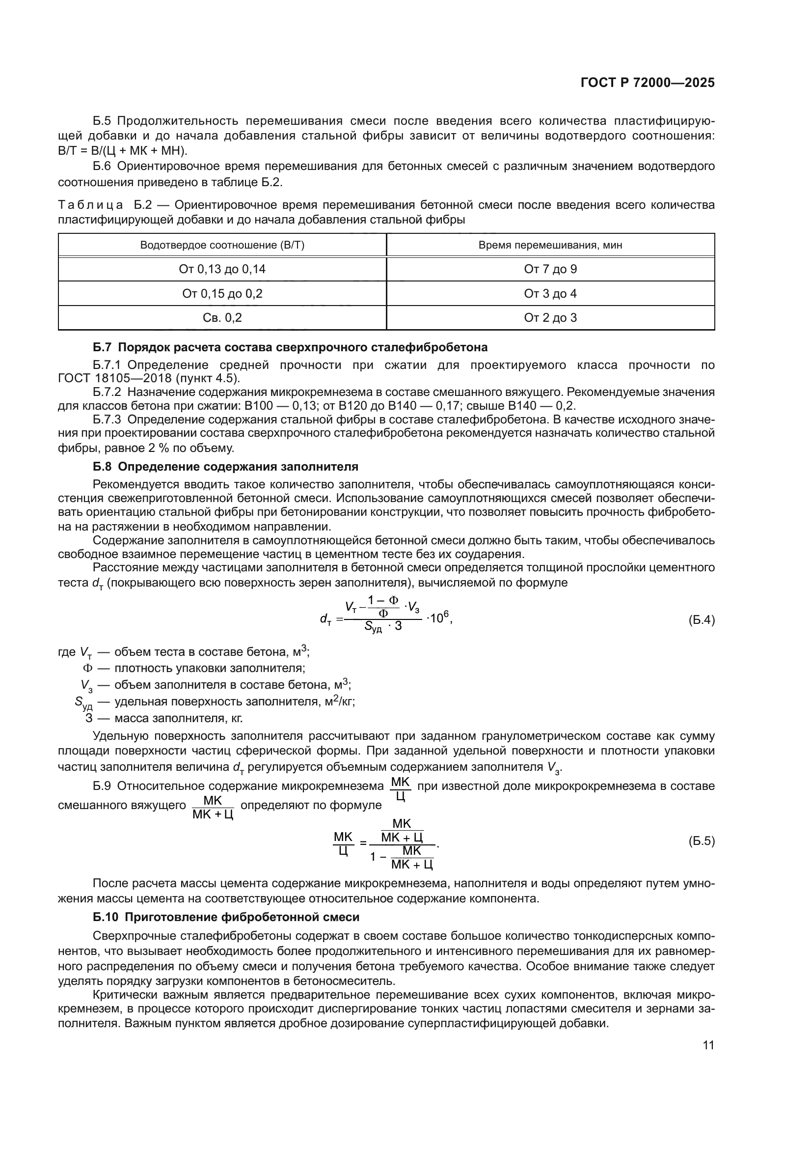 ГОСТ Р 72000-2025
