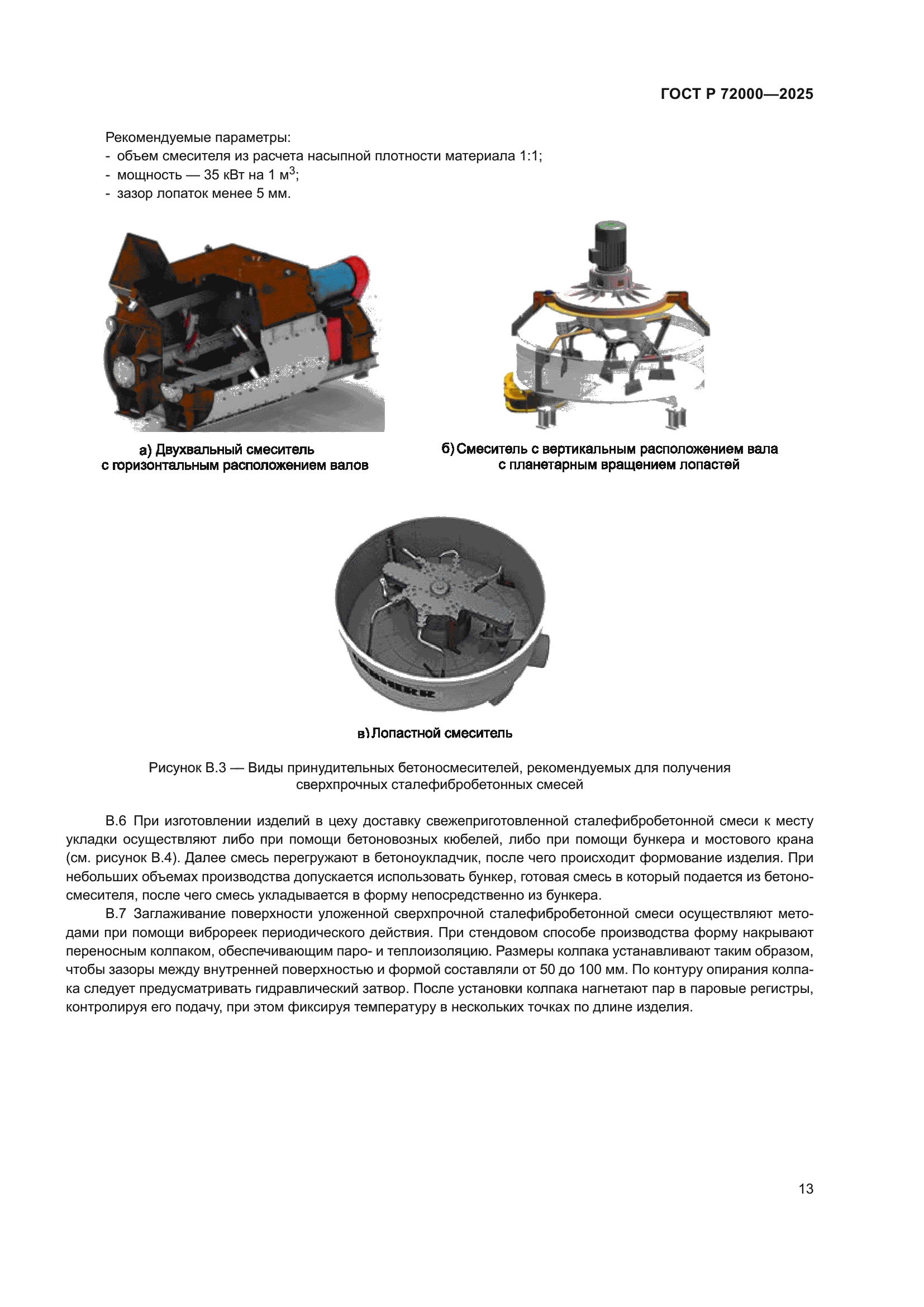 ГОСТ Р 72000-2025