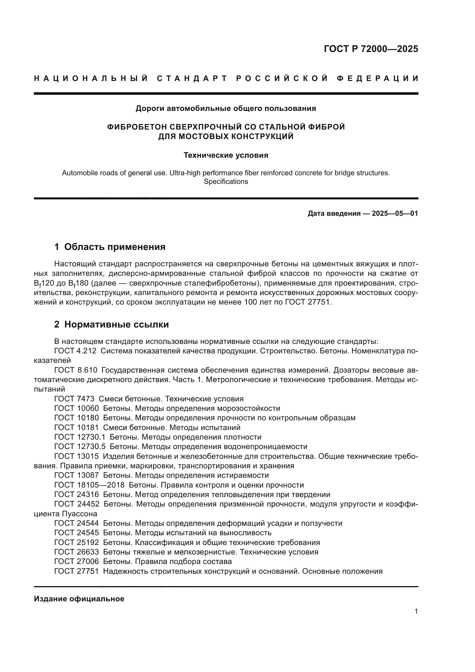 ГОСТ Р 72000-2025