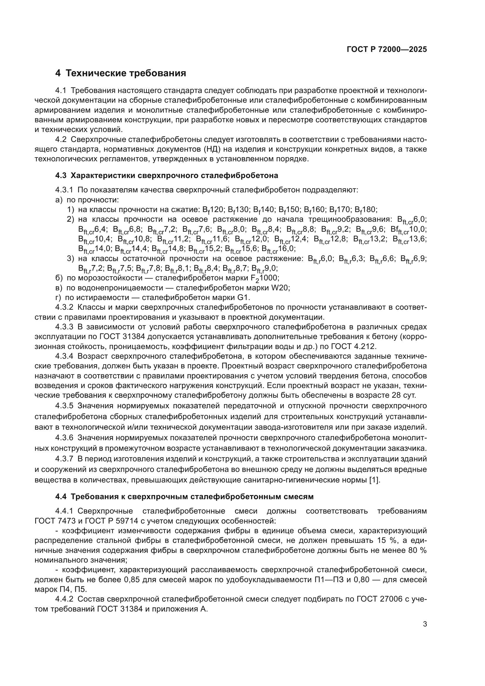 ГОСТ Р 72000-2025