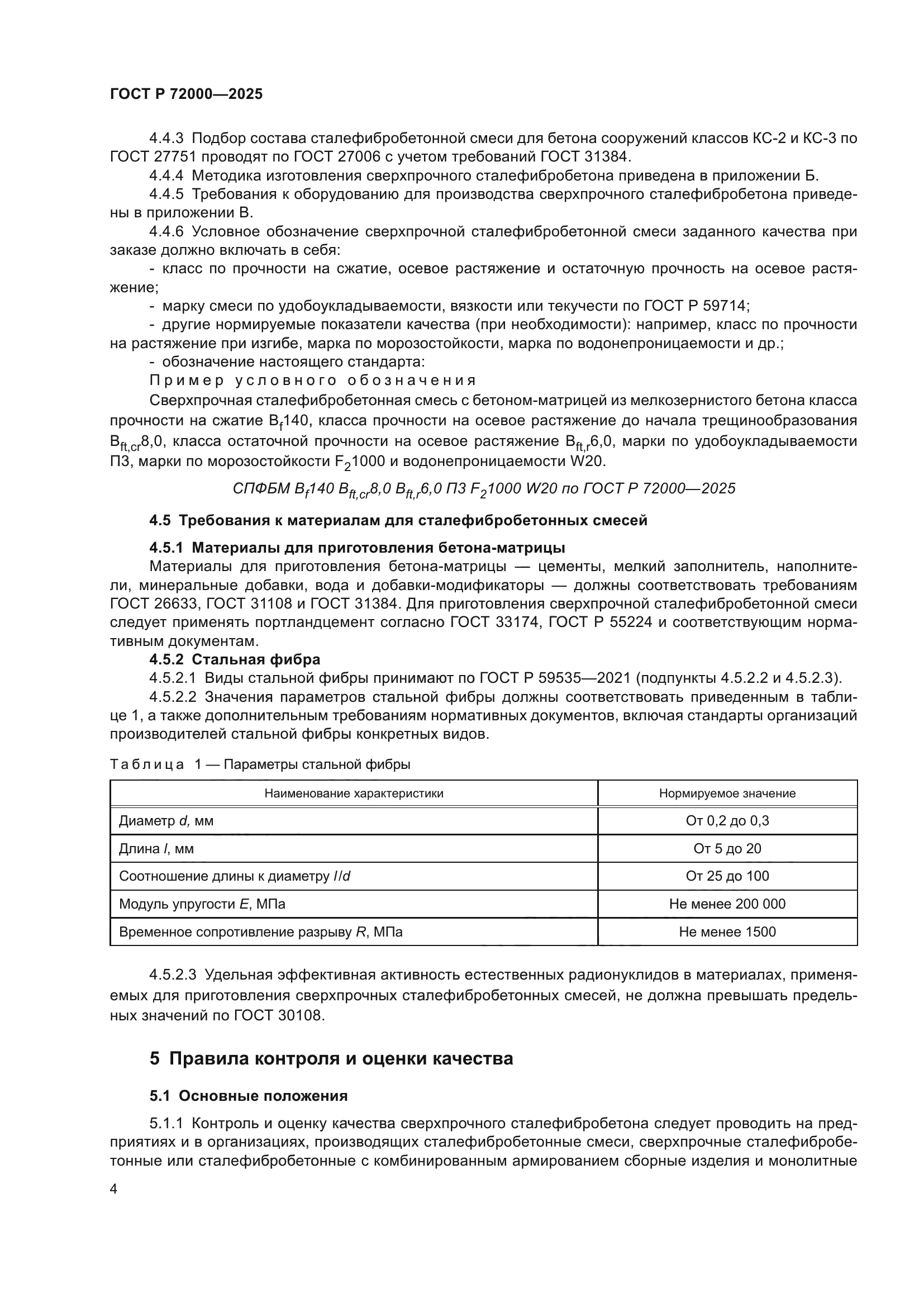 ГОСТ Р 72000-2025