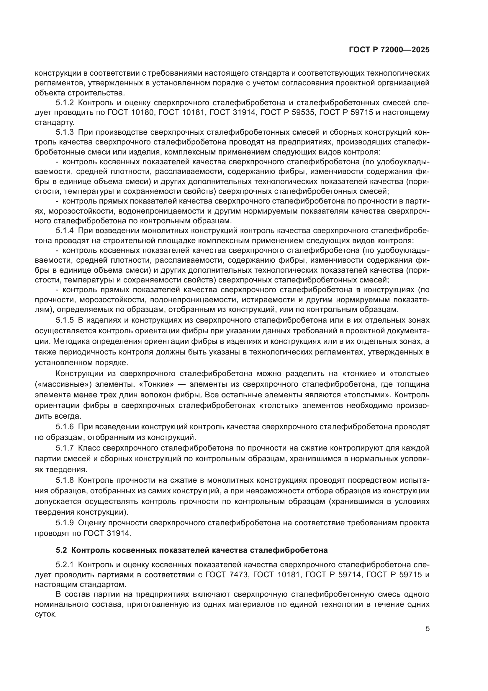 ГОСТ Р 72000-2025