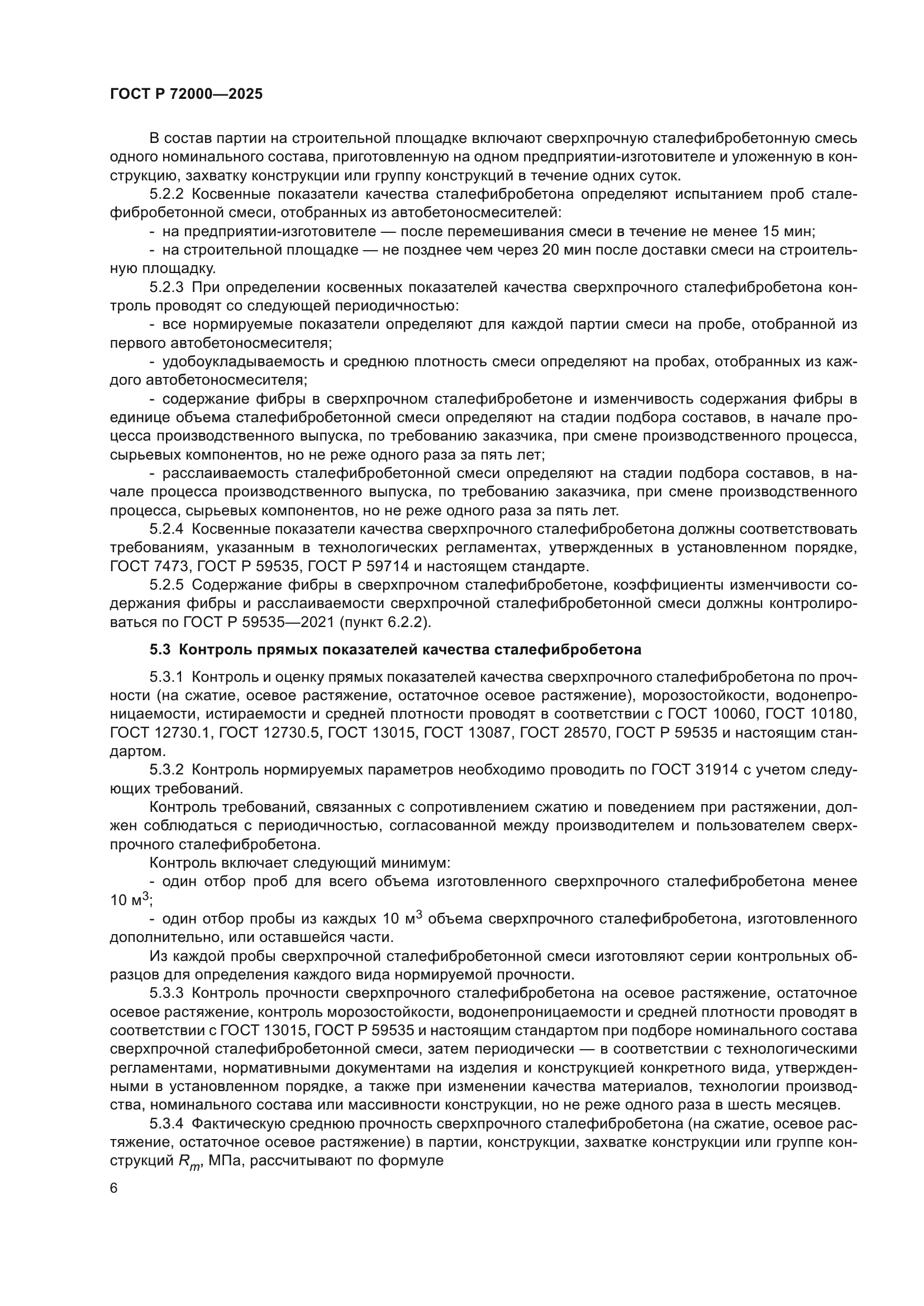 ГОСТ Р 72000-2025